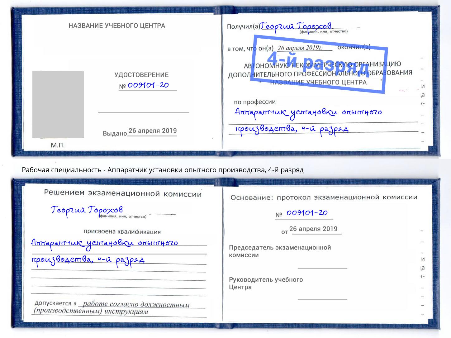 корочка 4-й разряд Аппаратчик установки опытного производства Чебаркуль