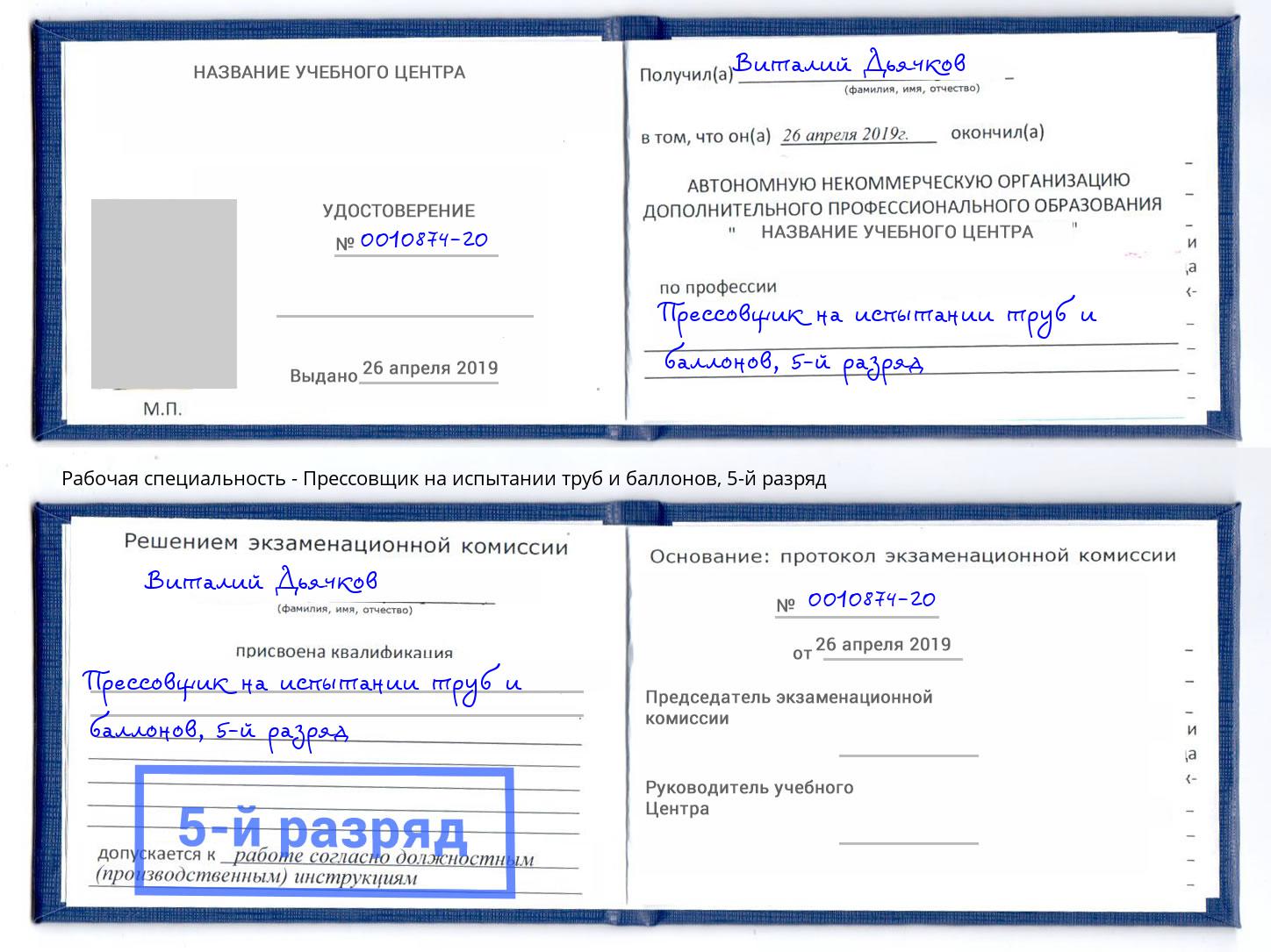 корочка 5-й разряд Прессовщик на испытании труб и баллонов Чебаркуль