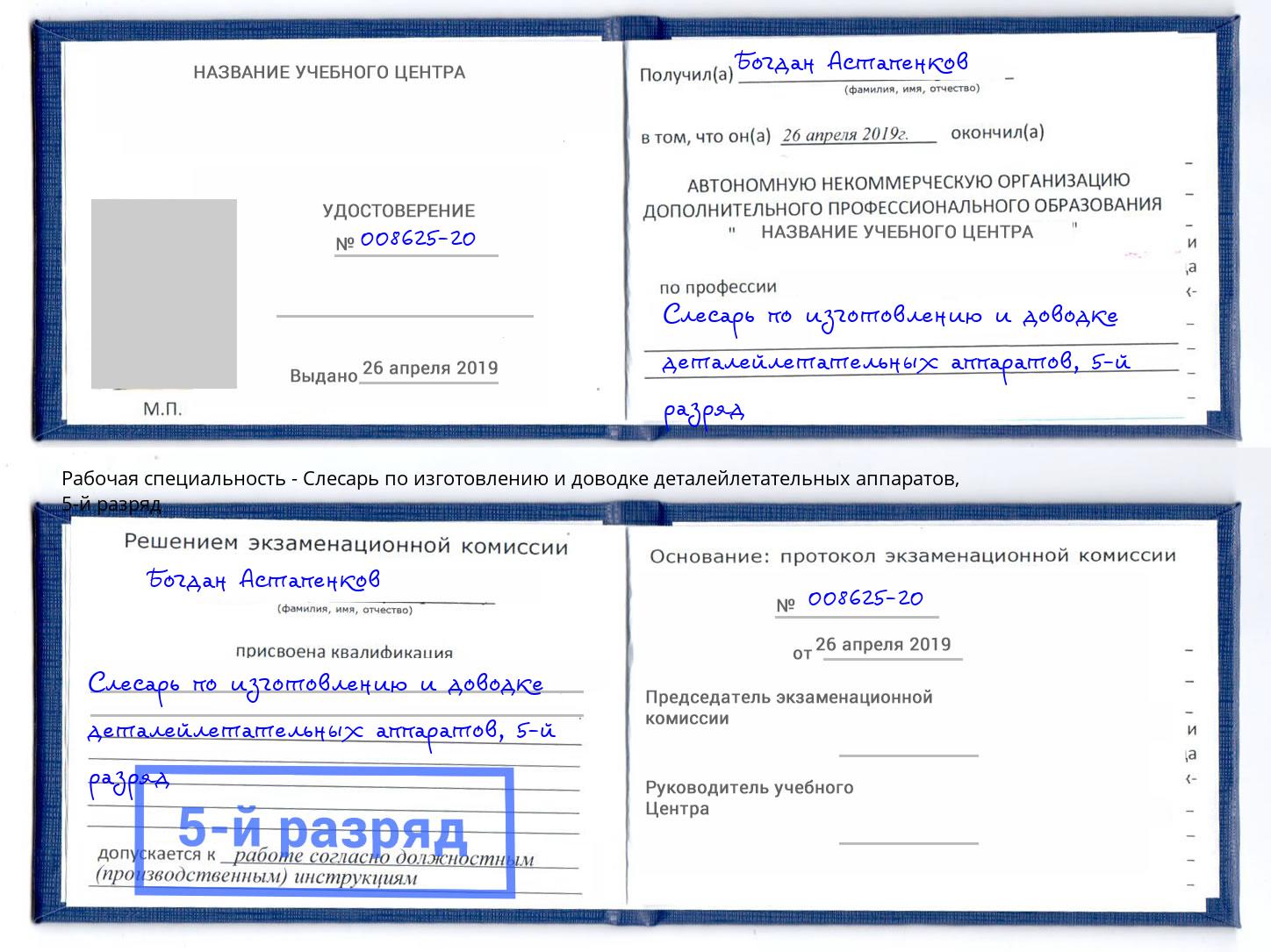 корочка 5-й разряд Слесарь по изготовлению и доводке деталейлетательных аппаратов Чебаркуль