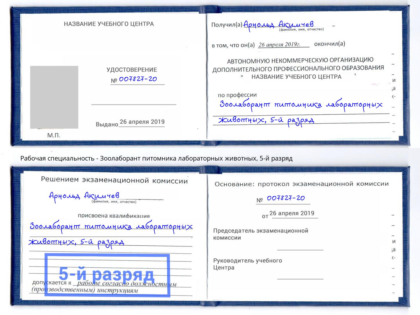 корочка 5-й разряд Зоолаборант питомника лабораторных животных Чебаркуль