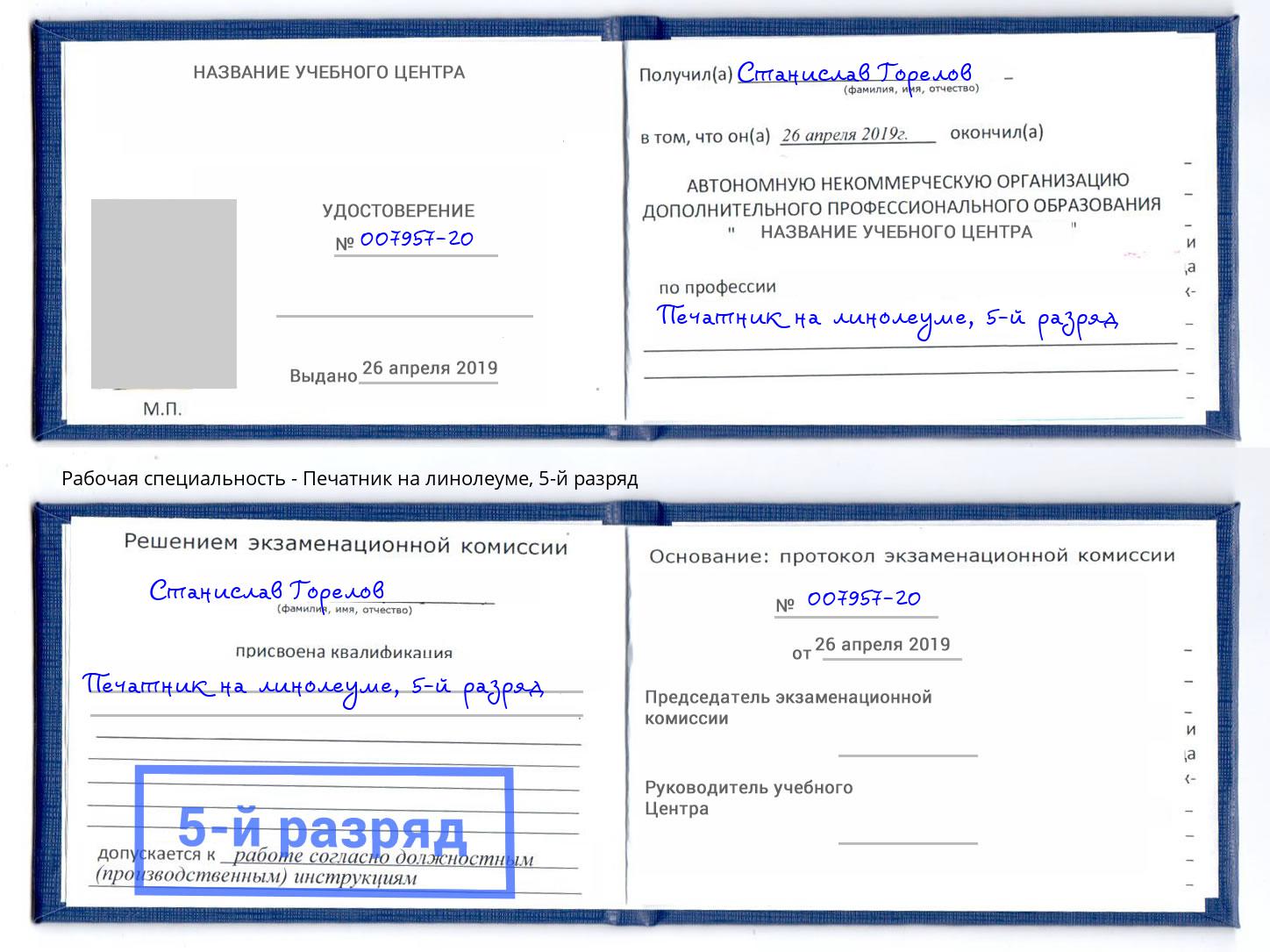 корочка 5-й разряд Печатник на линолеуме Чебаркуль