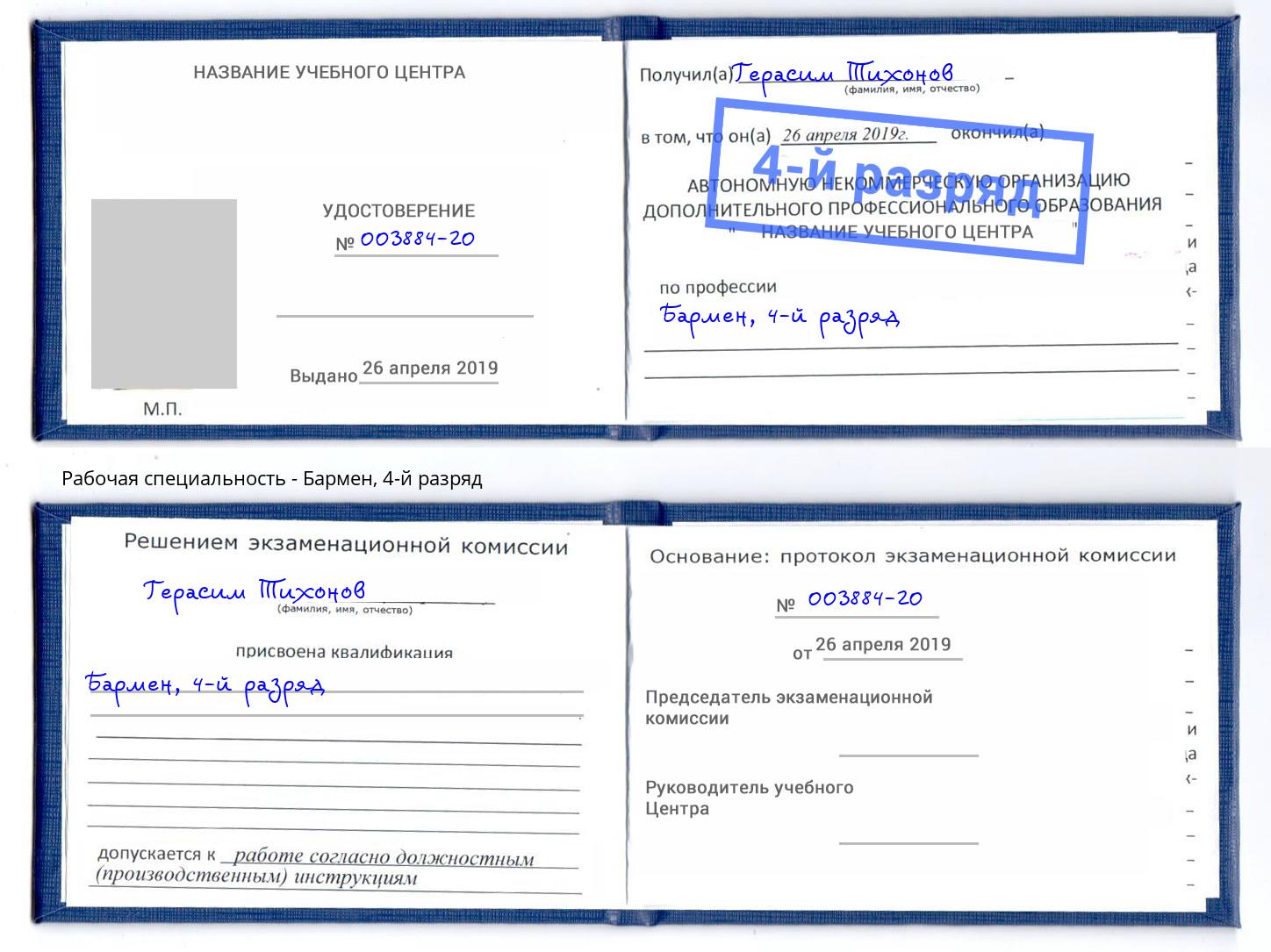 корочка 4-й разряд Бармен Чебаркуль