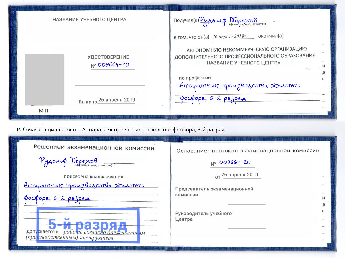 корочка 5-й разряд Аппаратчик производства желтого фосфора Чебаркуль