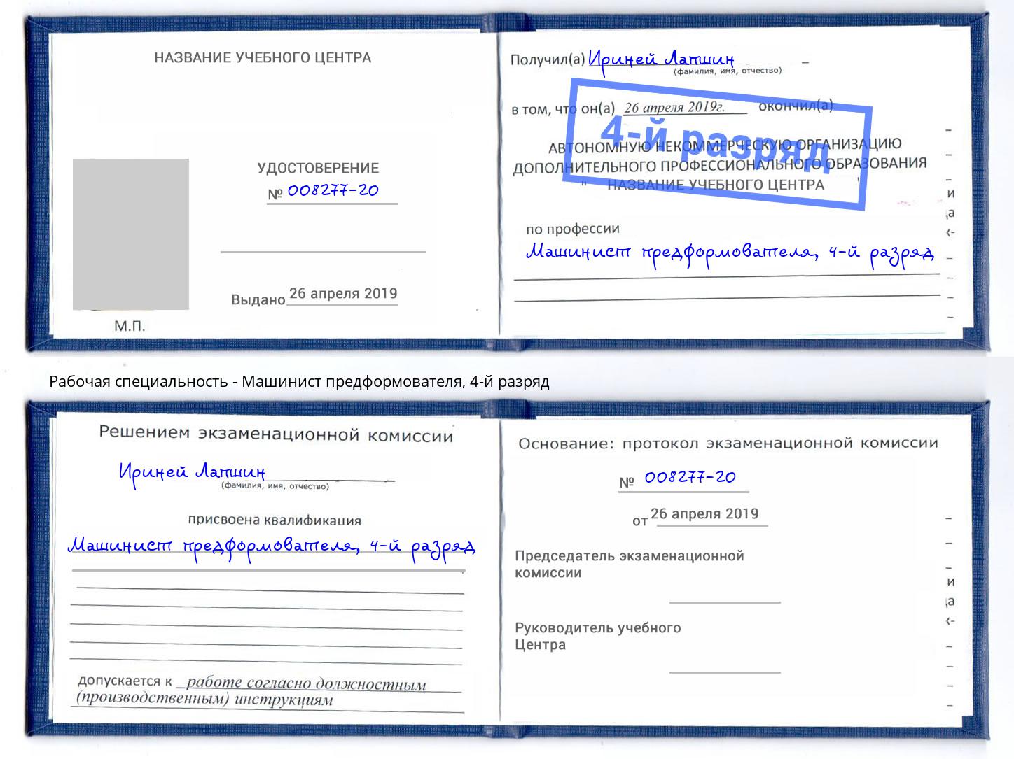корочка 4-й разряд Машинист предформователя Чебаркуль