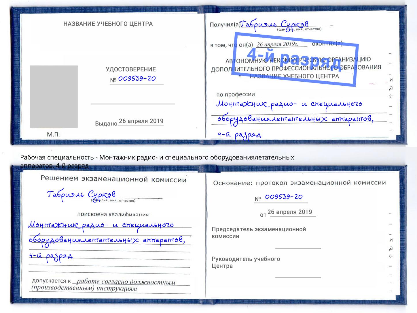 корочка 4-й разряд Монтажник радио- и специального оборудованиялетательных аппаратов Чебаркуль