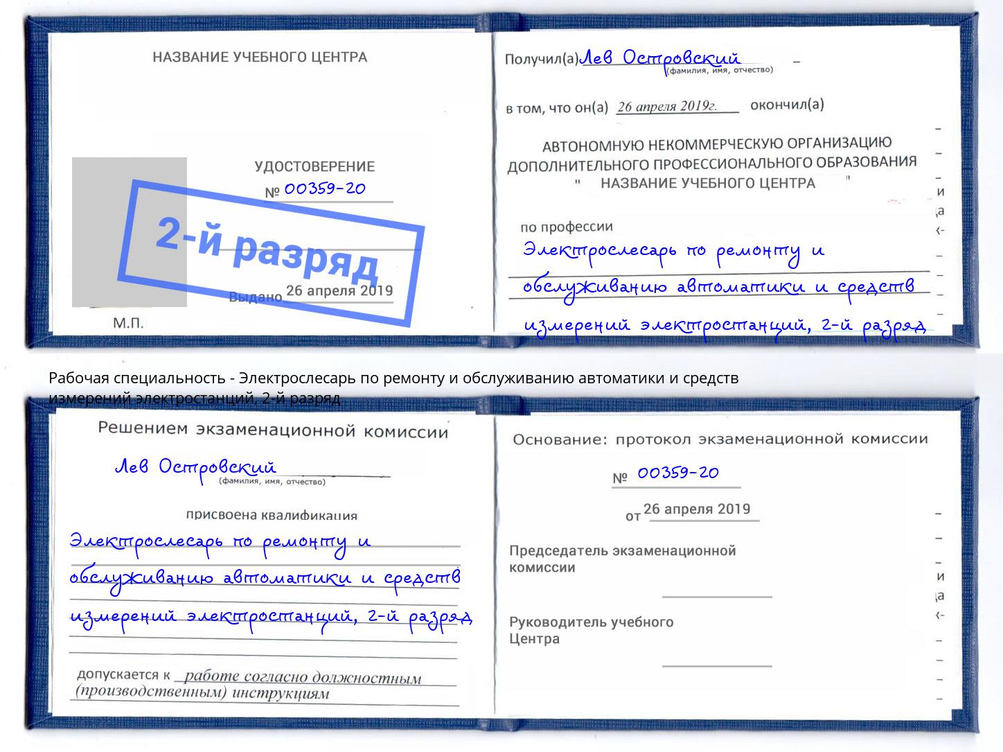 корочка 2-й разряд Электрослесарь по ремонту и обслуживанию автоматики и средств измерений электростанций Чебаркуль