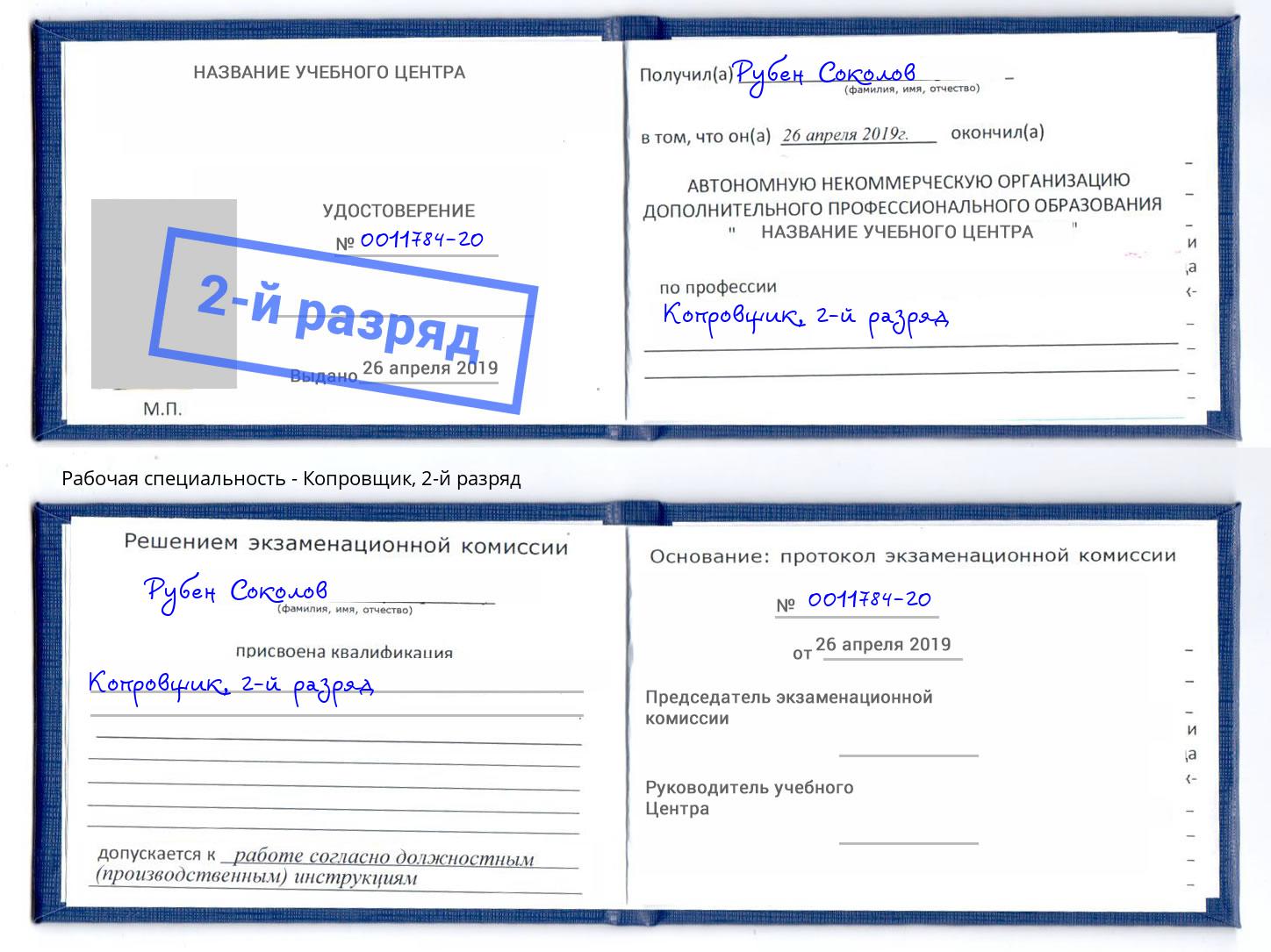 корочка 2-й разряд Копровщик Чебаркуль
