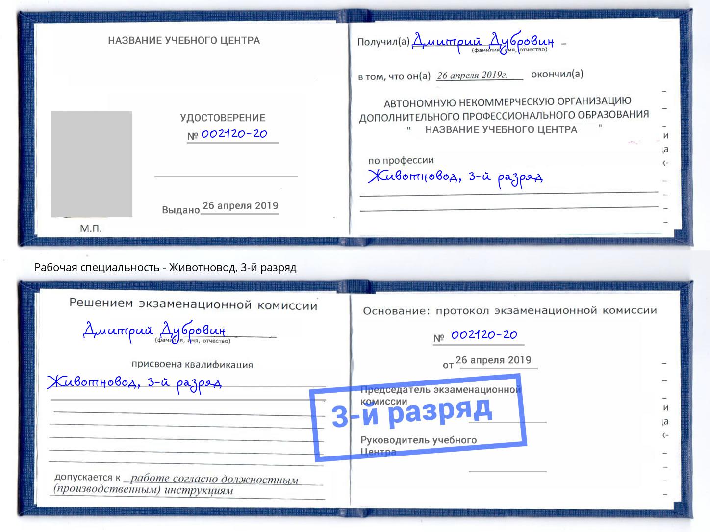 корочка 3-й разряд Животновод Чебаркуль