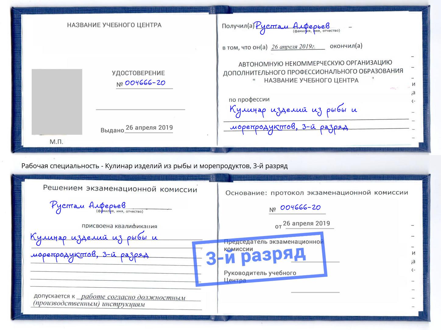 корочка 3-й разряд Кулинар изделий из рыбы и морепродуктов Чебаркуль