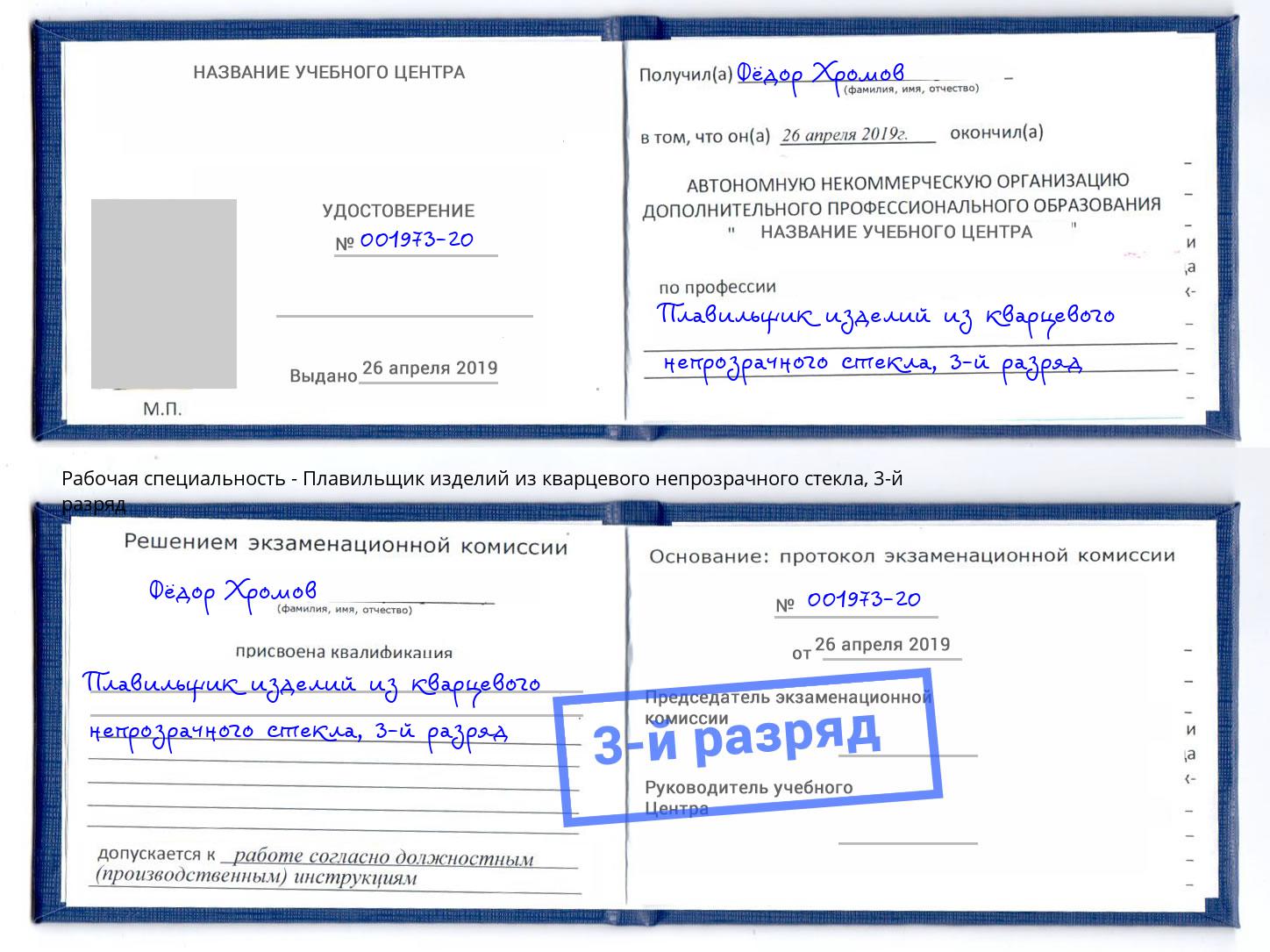 корочка 3-й разряд Плавильщик изделий из кварцевого непрозрачного стекла Чебаркуль