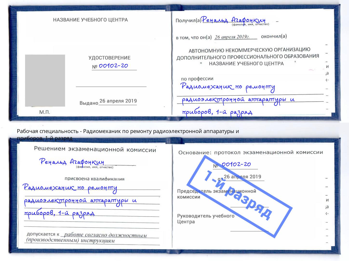 корочка 1-й разряд Радиомеханик по ремонту радиоэлектронной аппаратуры и приборов Чебаркуль