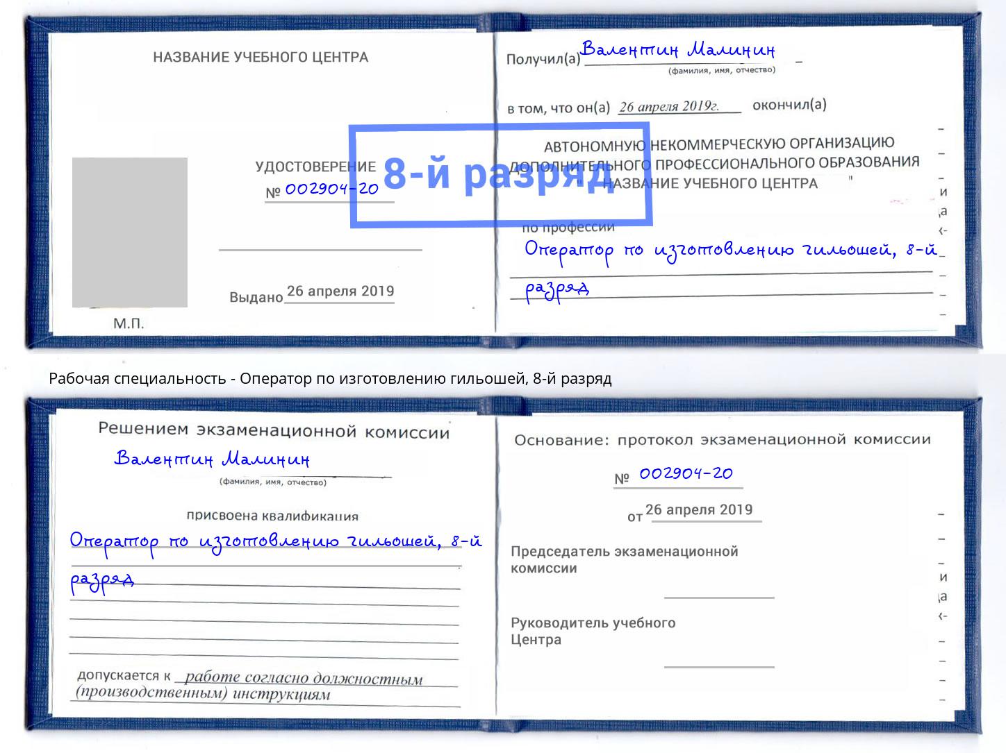 корочка 8-й разряд Оператор по изготовлению гильошей Чебаркуль