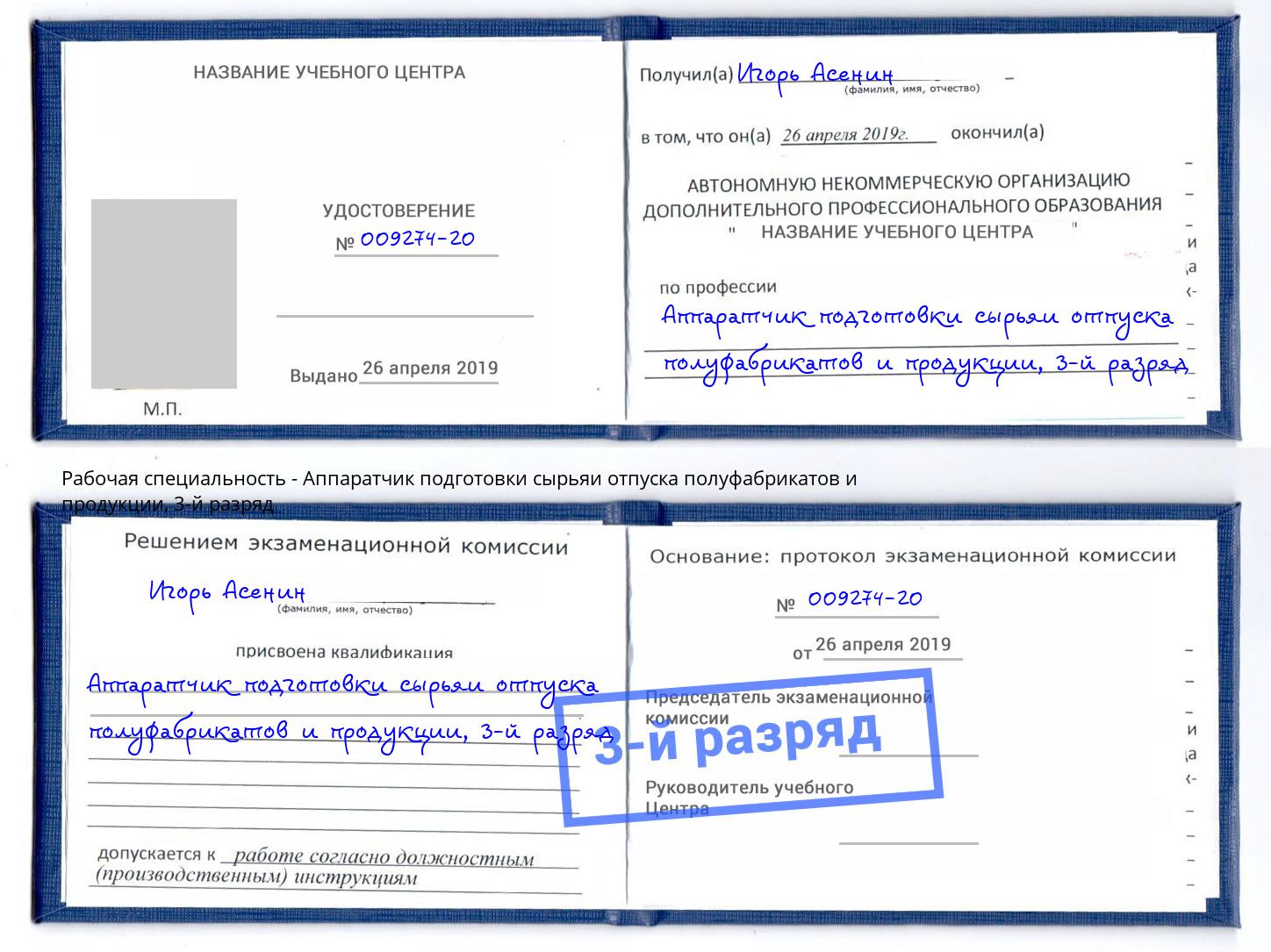 корочка 3-й разряд Аппаратчик подготовки сырьяи отпуска полуфабрикатов и продукции Чебаркуль