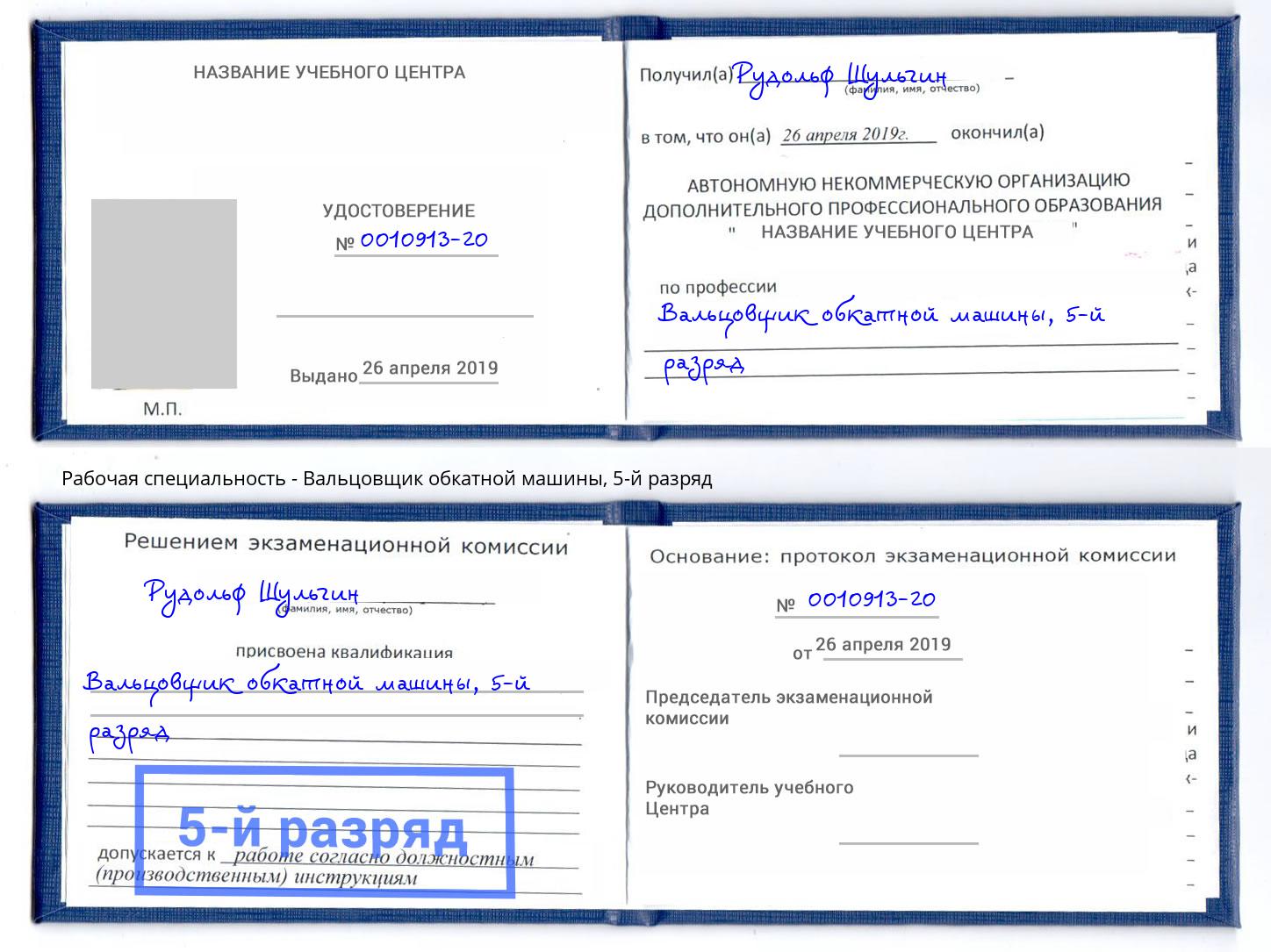 корочка 5-й разряд Вальцовщик обкатной машины Чебаркуль