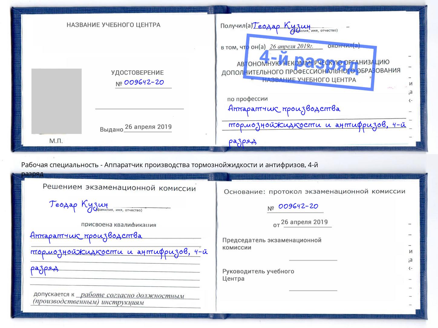 корочка 4-й разряд Аппаратчик производства тормознойжидкости и антифризов Чебаркуль