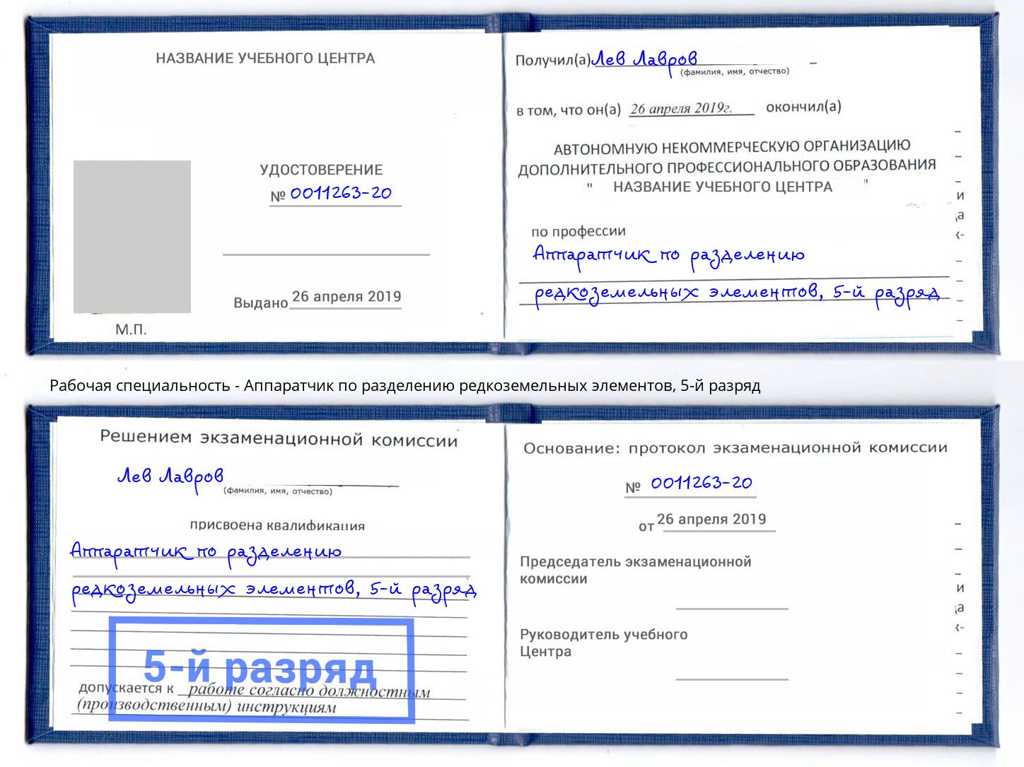 корочка 5-й разряд Аппаратчик по разделению редкоземельных элементов Чебаркуль