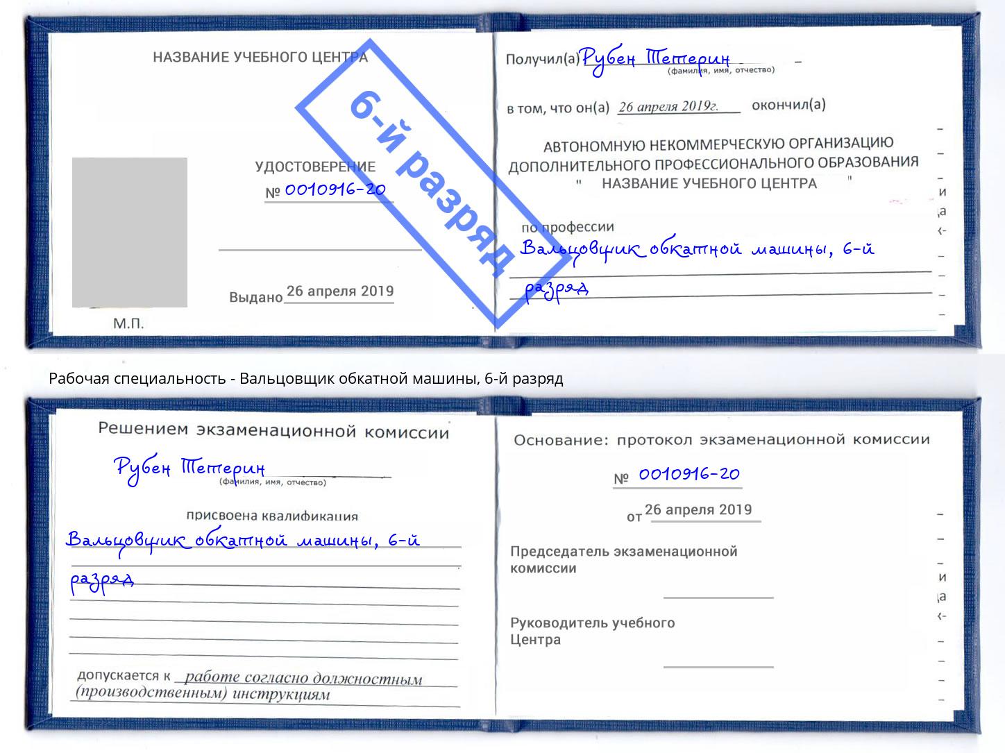 корочка 6-й разряд Вальцовщик обкатной машины Чебаркуль