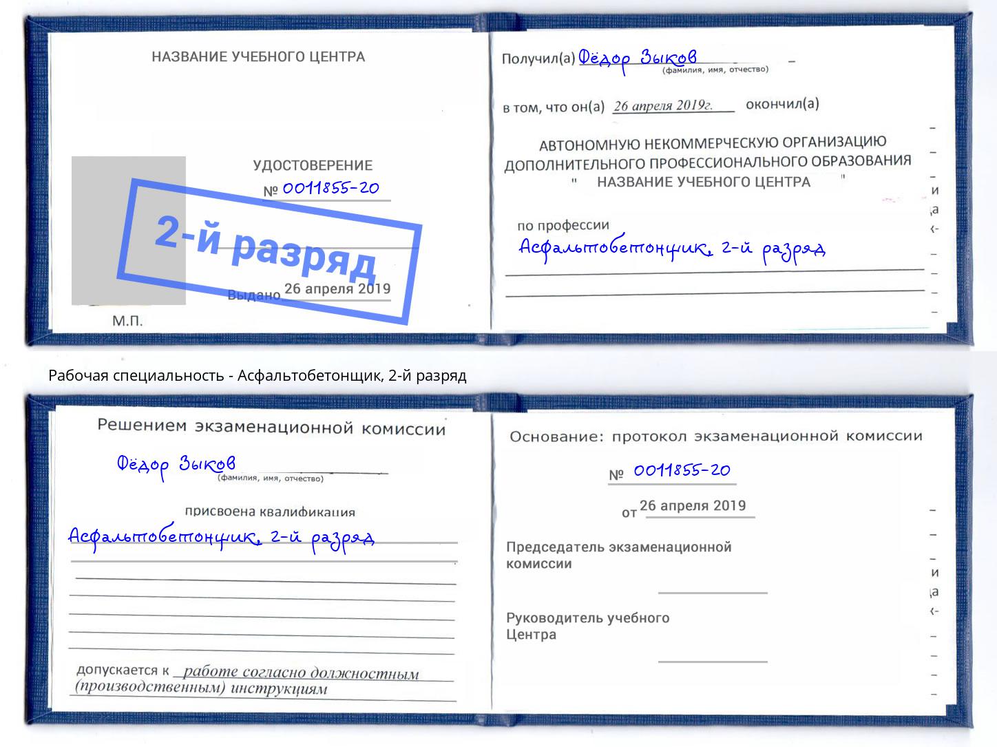 корочка 2-й разряд Асфальтобетонщик Чебаркуль