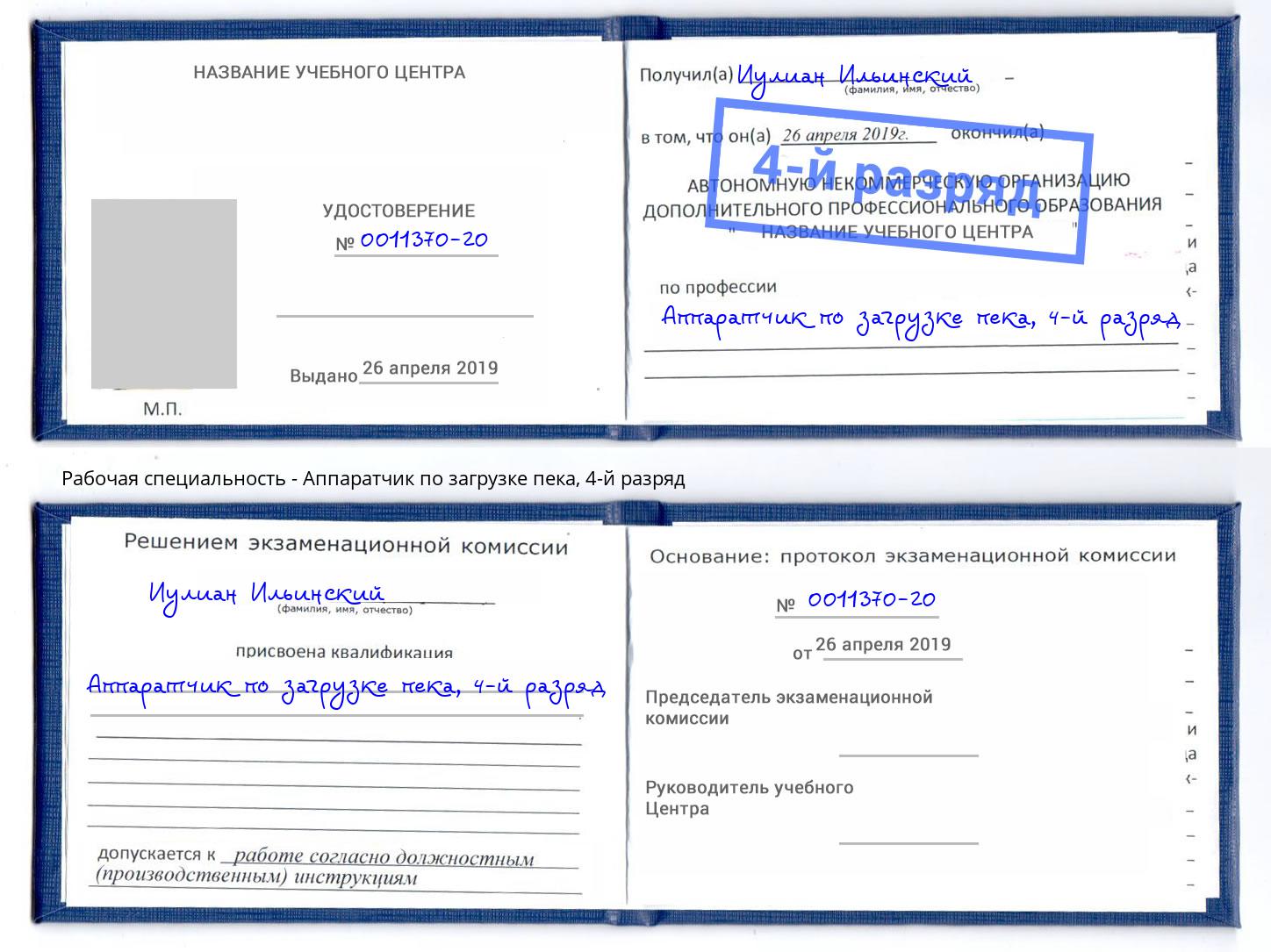 корочка 4-й разряд Аппаратчик по загрузке пека Чебаркуль
