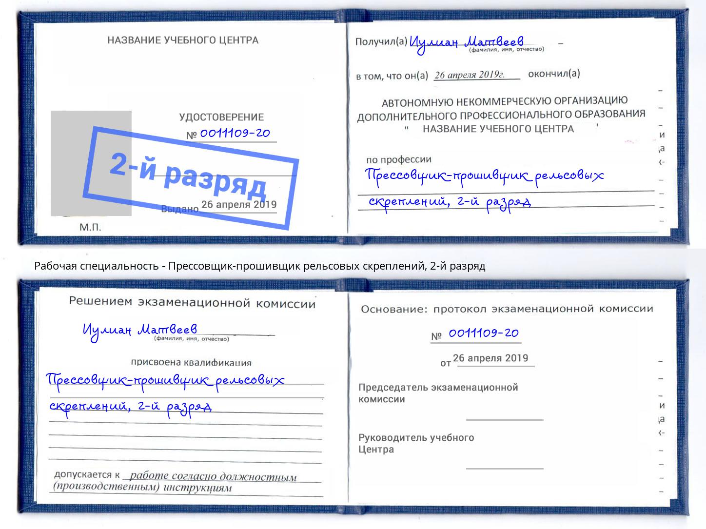 корочка 2-й разряд Прессовщик-прошивщик рельсовых скреплений Чебаркуль