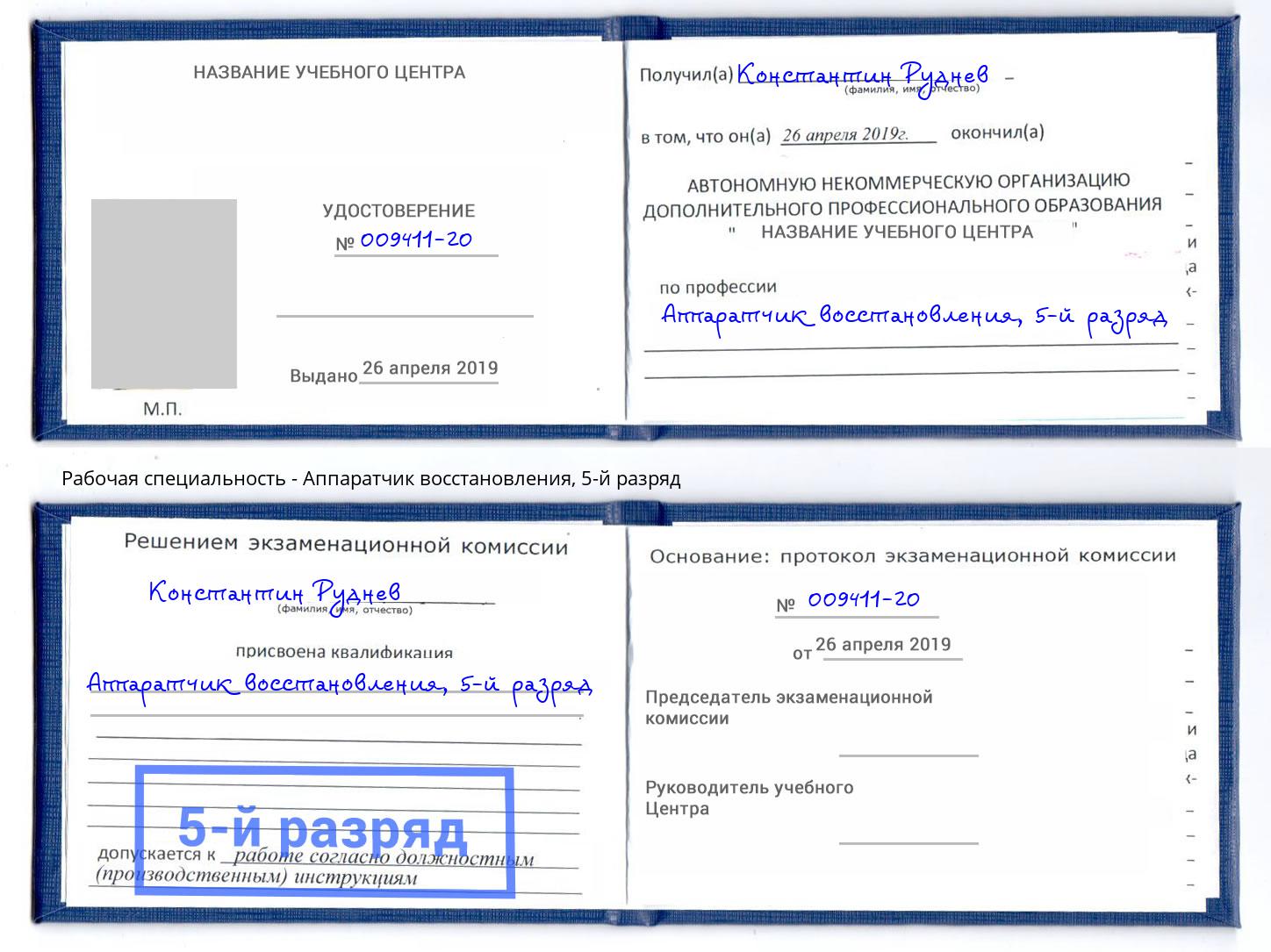 корочка 5-й разряд Аппаратчик восстановления Чебаркуль