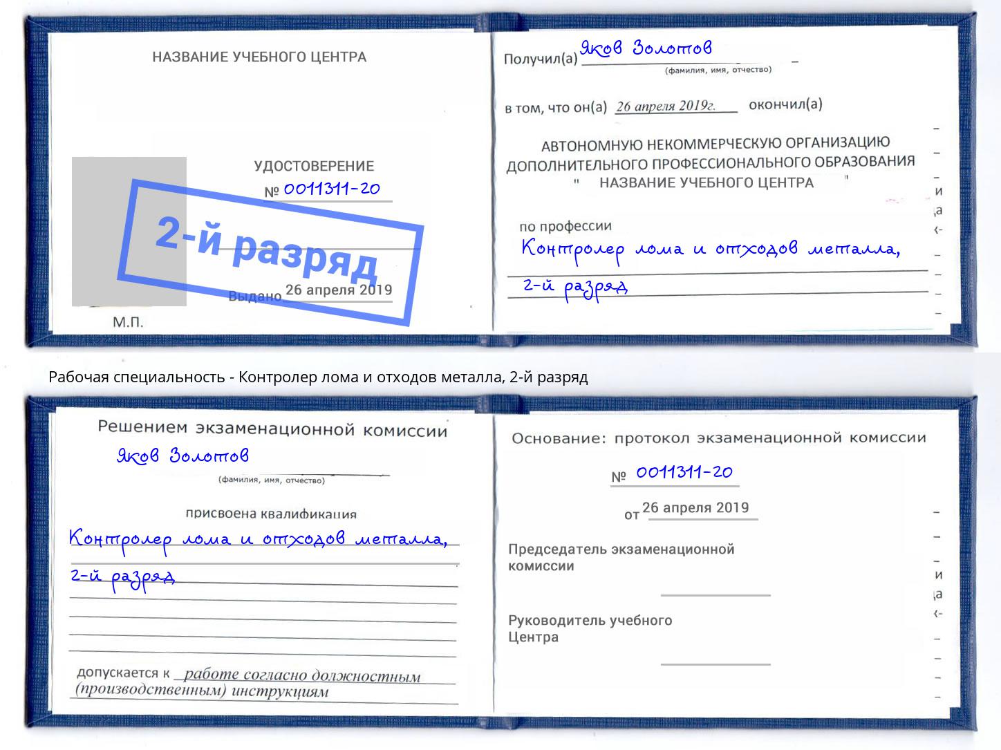 корочка 2-й разряд Контролер лома и отходов металла Чебаркуль