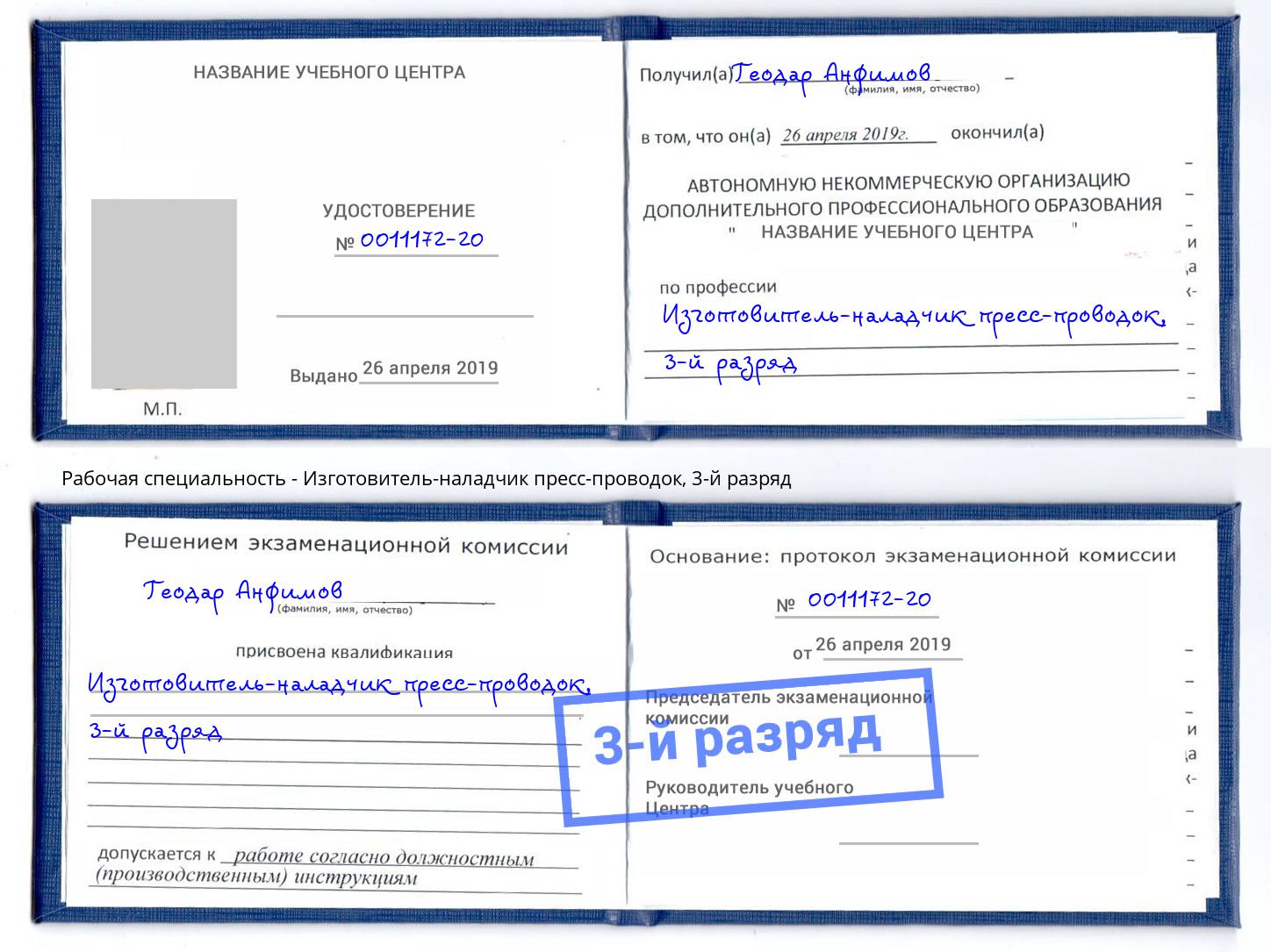 корочка 3-й разряд Изготовитель-наладчик пресс-проводок Чебаркуль