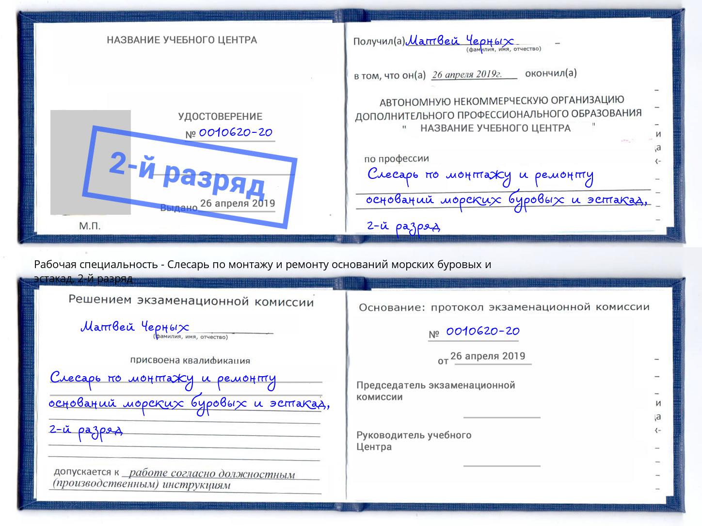 корочка 2-й разряд Слесарь по монтажу и ремонту оснований морских буровых и эстакад Чебаркуль