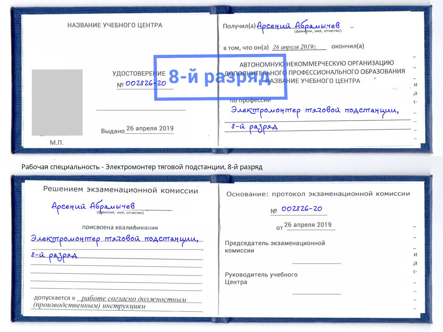 корочка 8-й разряд Электромонтер тяговой подстанции Чебаркуль