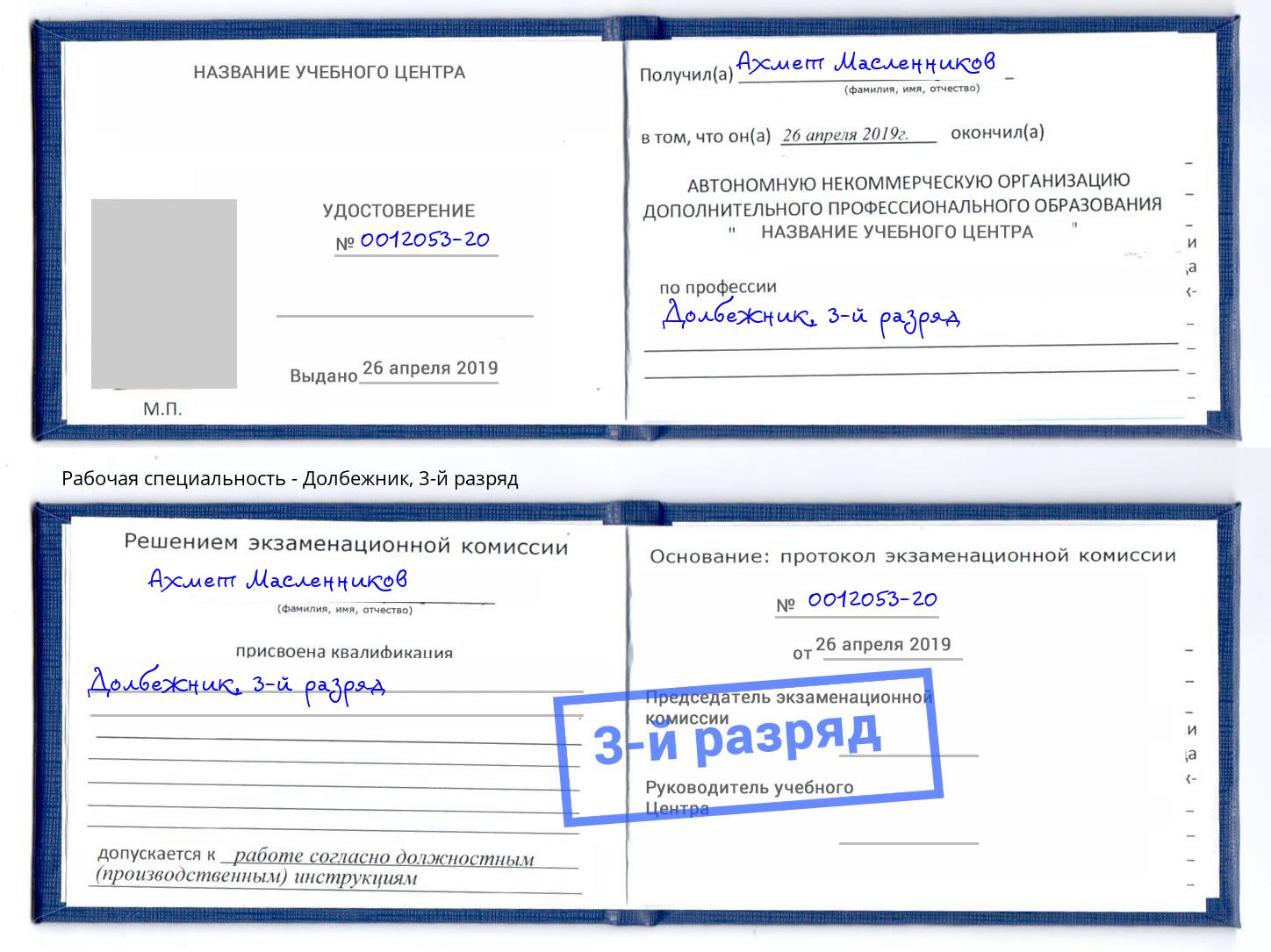 корочка 3-й разряд Долбежник Чебаркуль