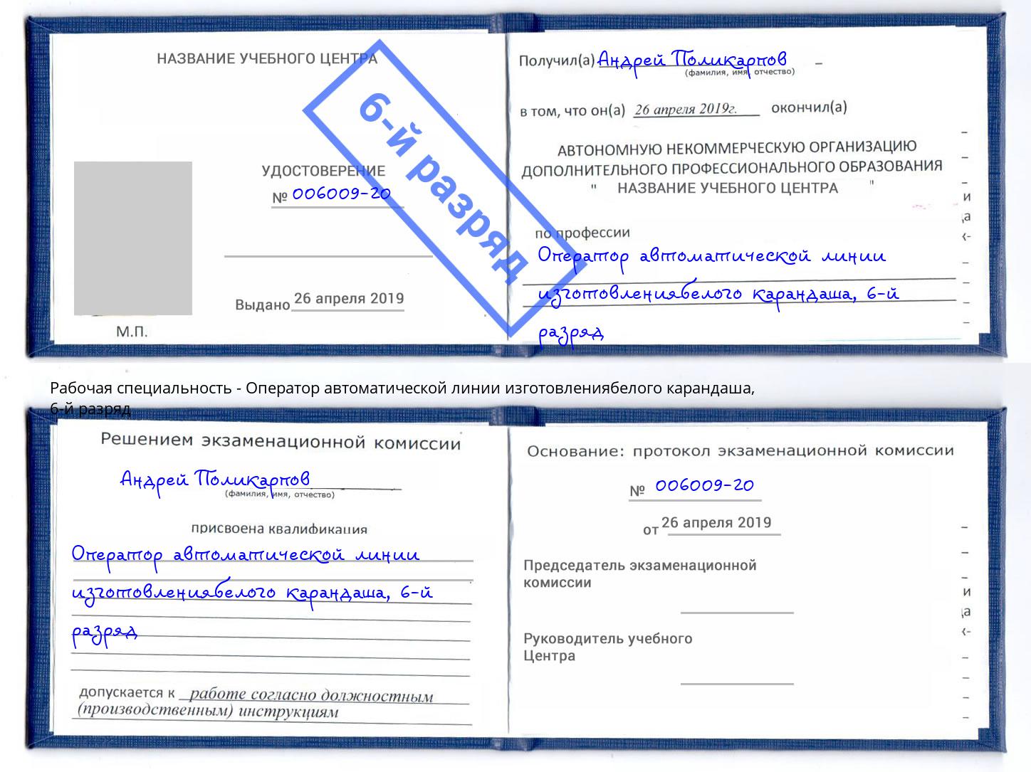 корочка 6-й разряд Оператор автоматической линии изготовлениябелого карандаша Чебаркуль