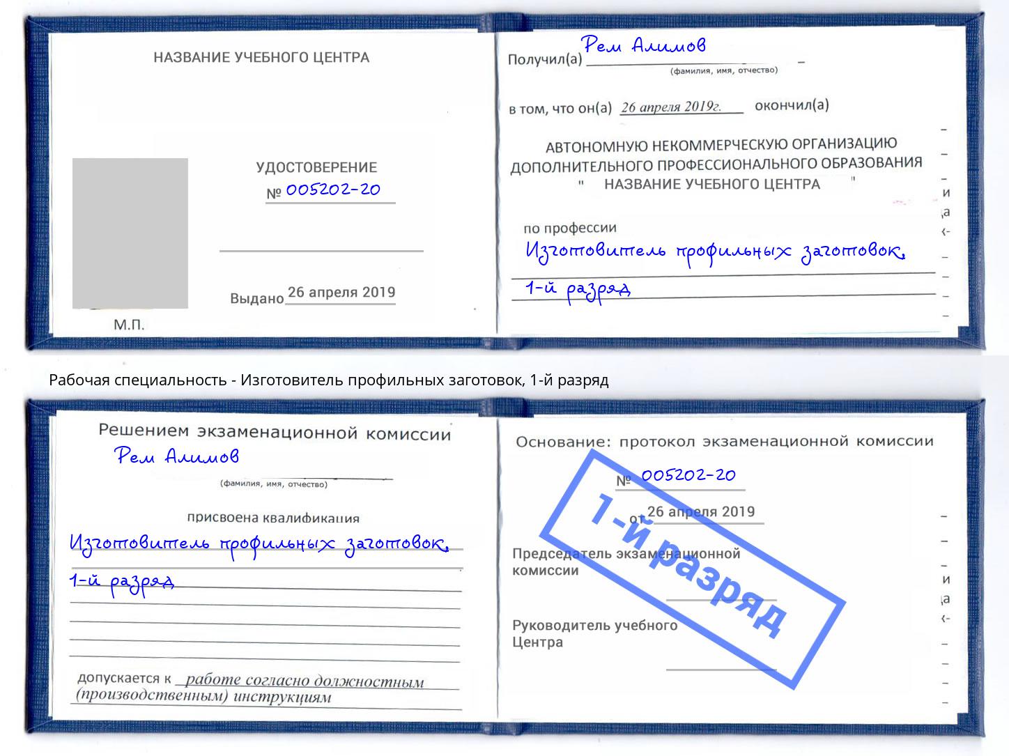 корочка 1-й разряд Изготовитель профильных заготовок Чебаркуль