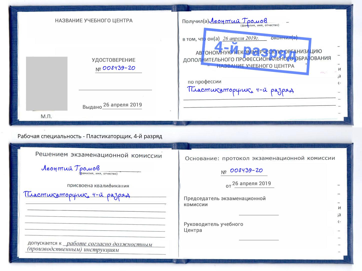 корочка 4-й разряд Пластикаторщик Чебаркуль