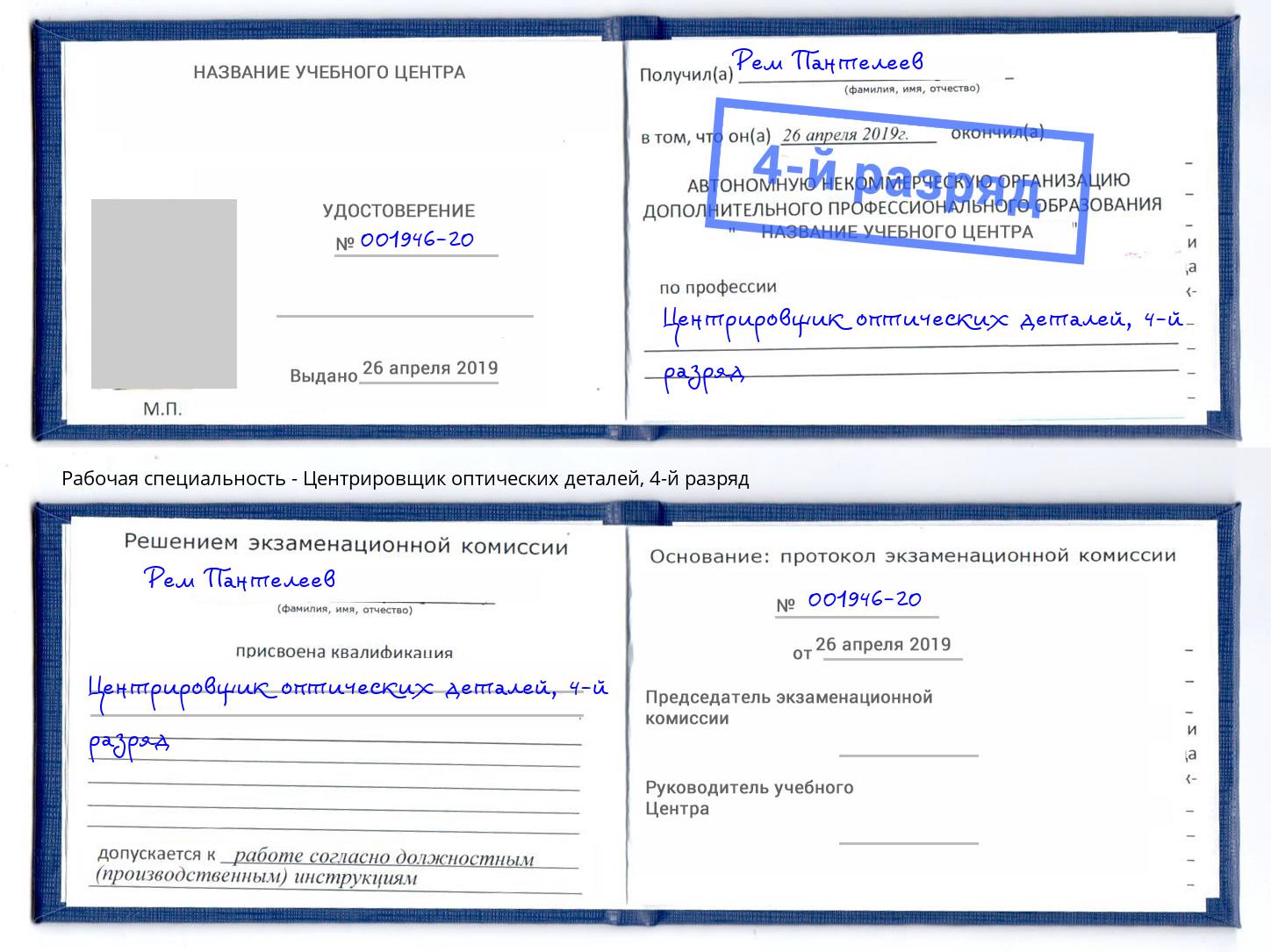 корочка 4-й разряд Центрировщик оптических деталей Чебаркуль