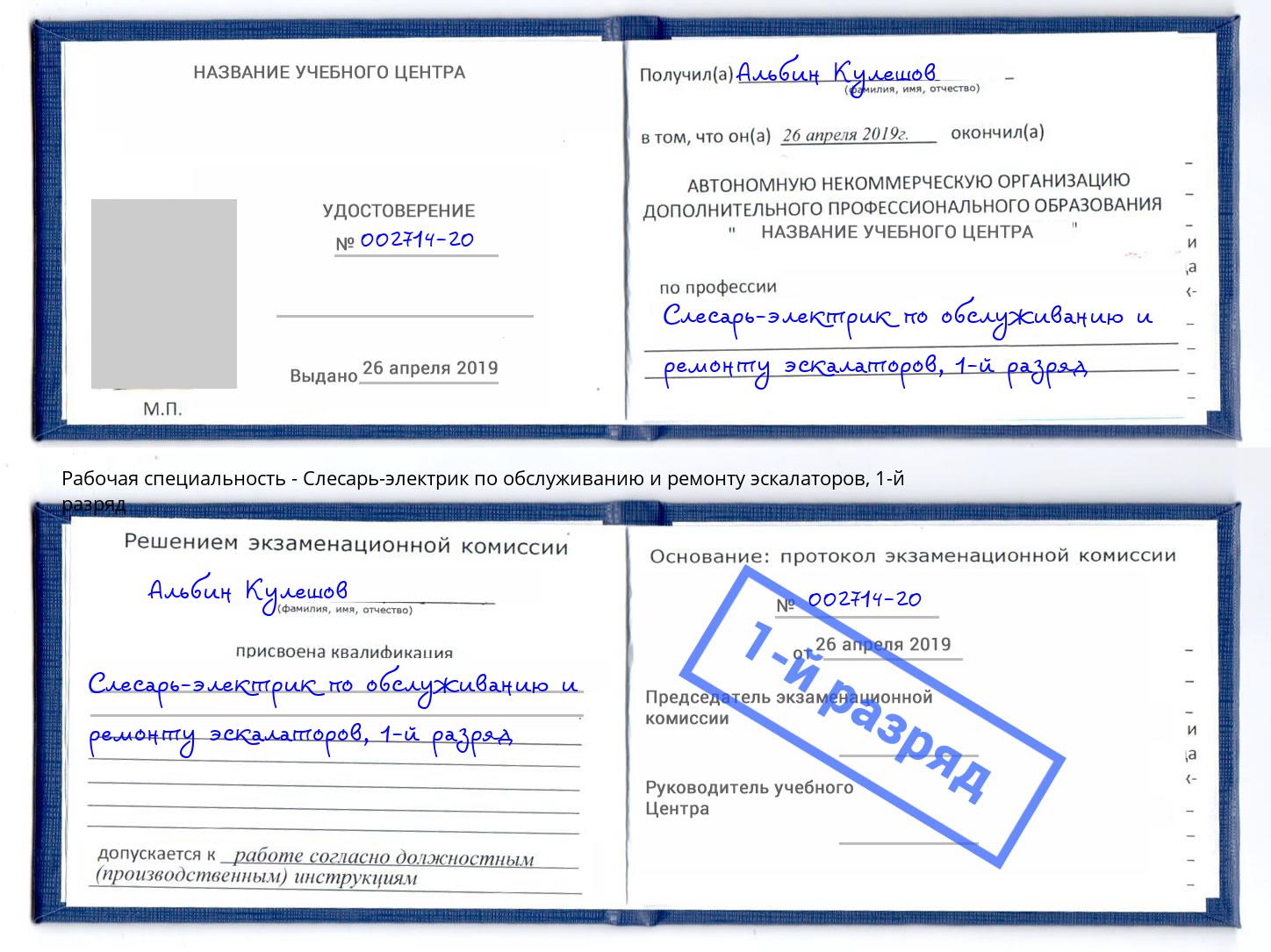 корочка 1-й разряд Слесарь-электрик по обслуживанию и ремонту эскалаторов Чебаркуль