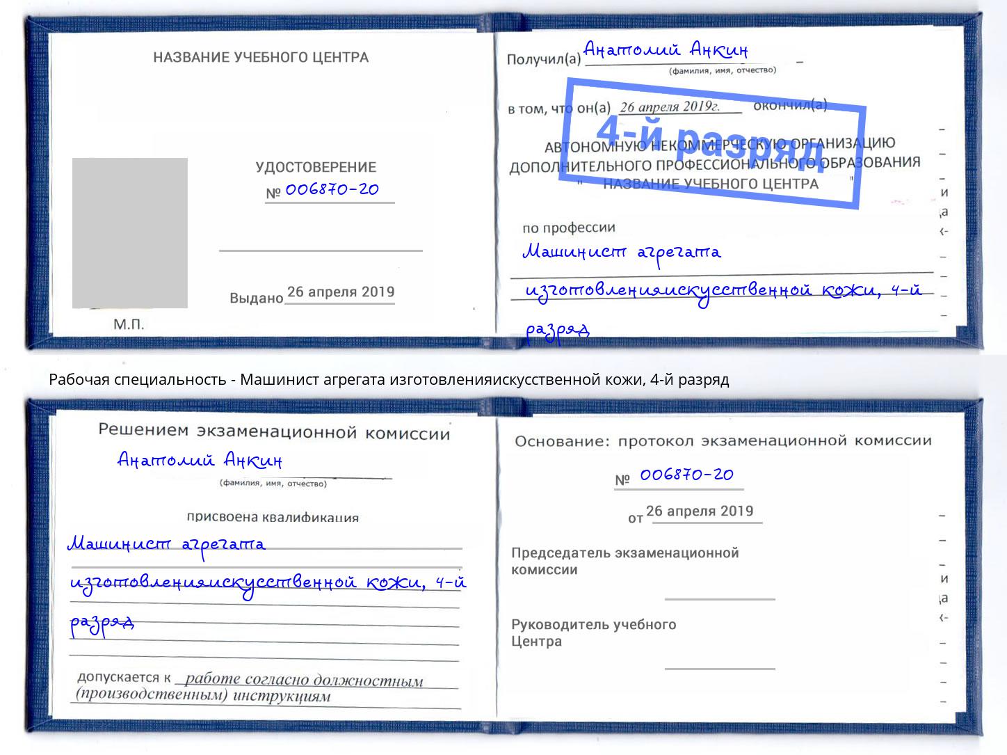 корочка 4-й разряд Машинист агрегата изготовленияискусственной кожи Чебаркуль