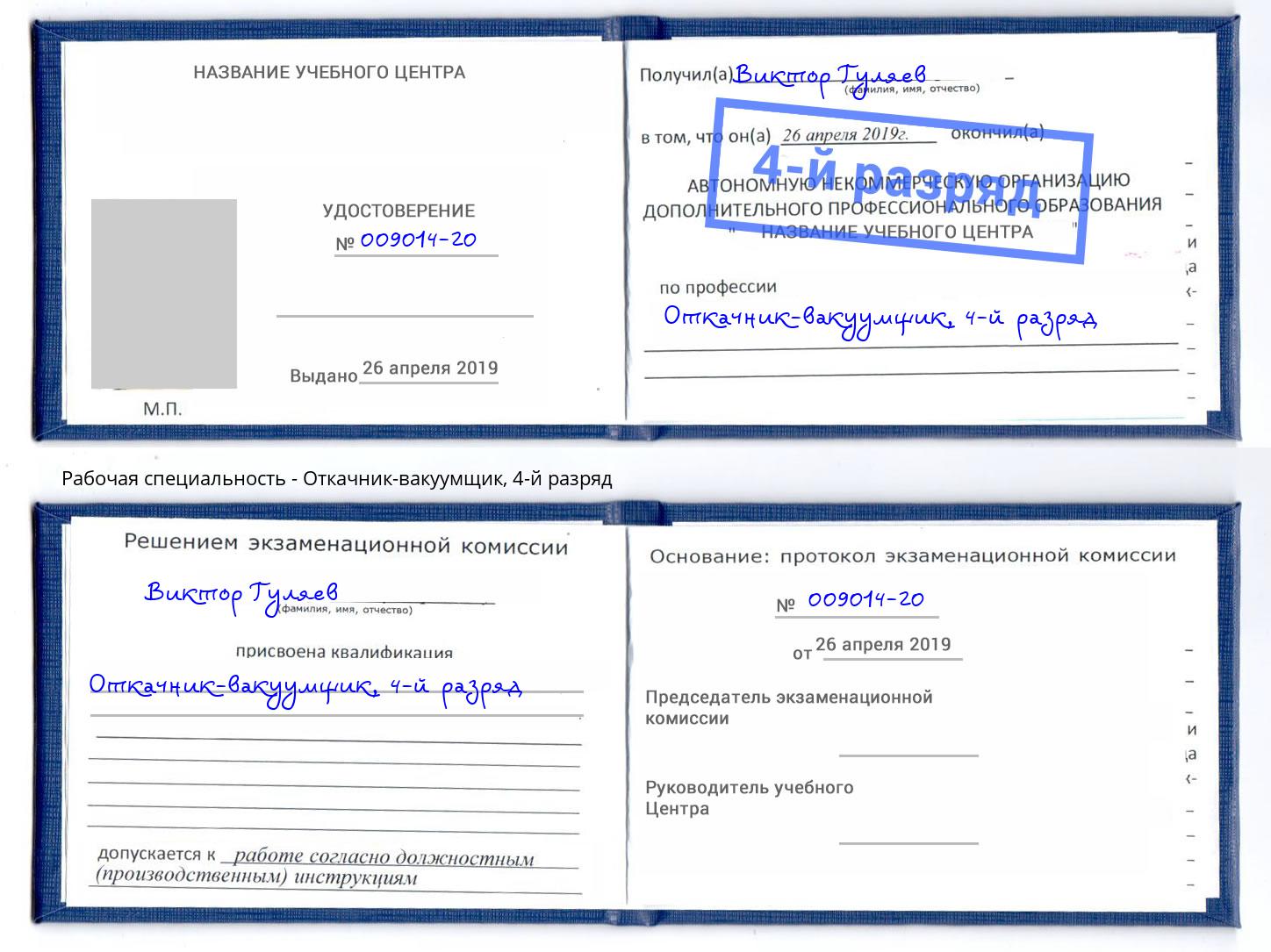 корочка 4-й разряд Откачник-вакуумщик Чебаркуль
