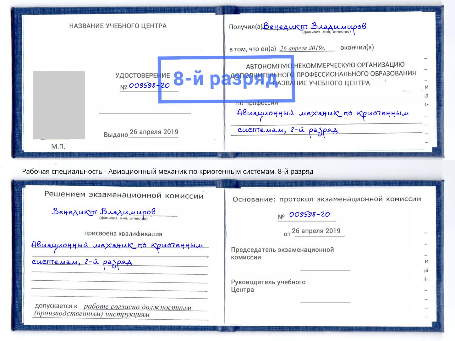 корочка 8-й разряд Авиационный механик по криогенным системам Чебаркуль