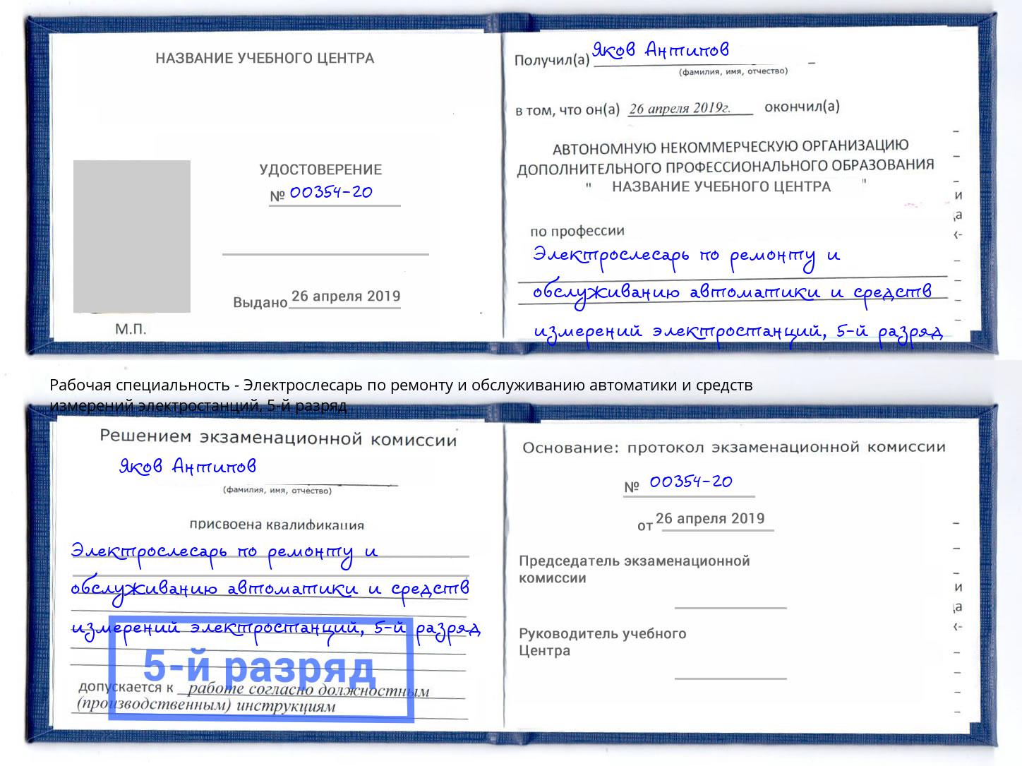 корочка 5-й разряд Электрослесарь по ремонту и обслуживанию автоматики и средств измерений электростанций Чебаркуль