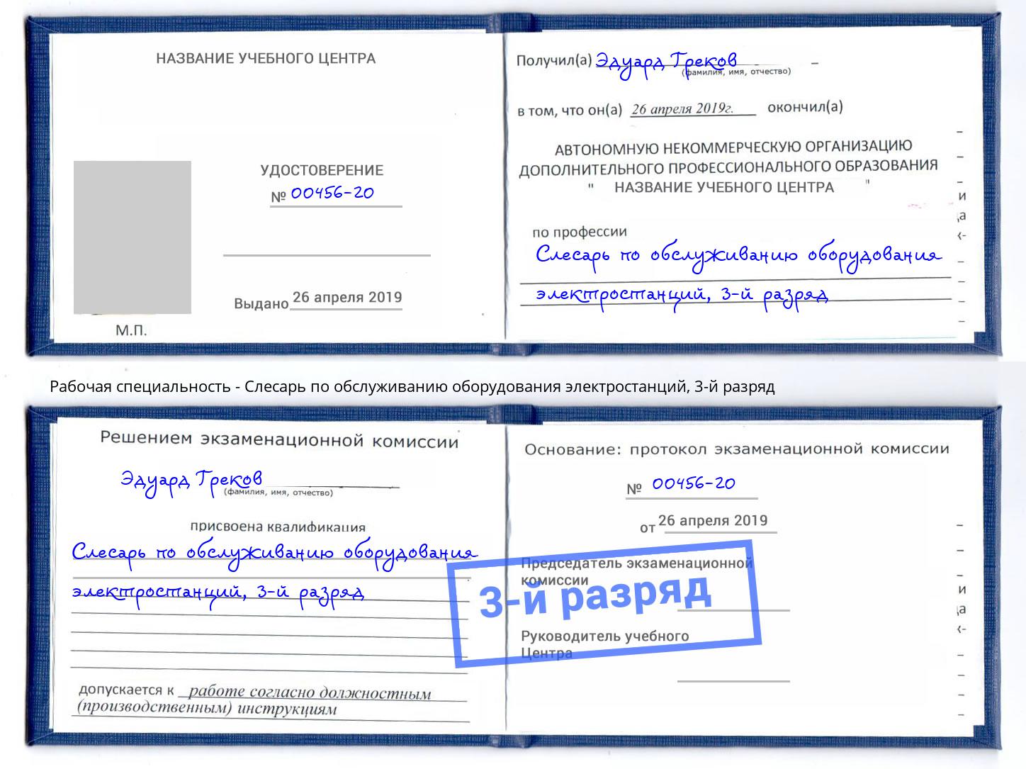 корочка 3-й разряд Слесарь по обслуживанию оборудования электростанций Чебаркуль