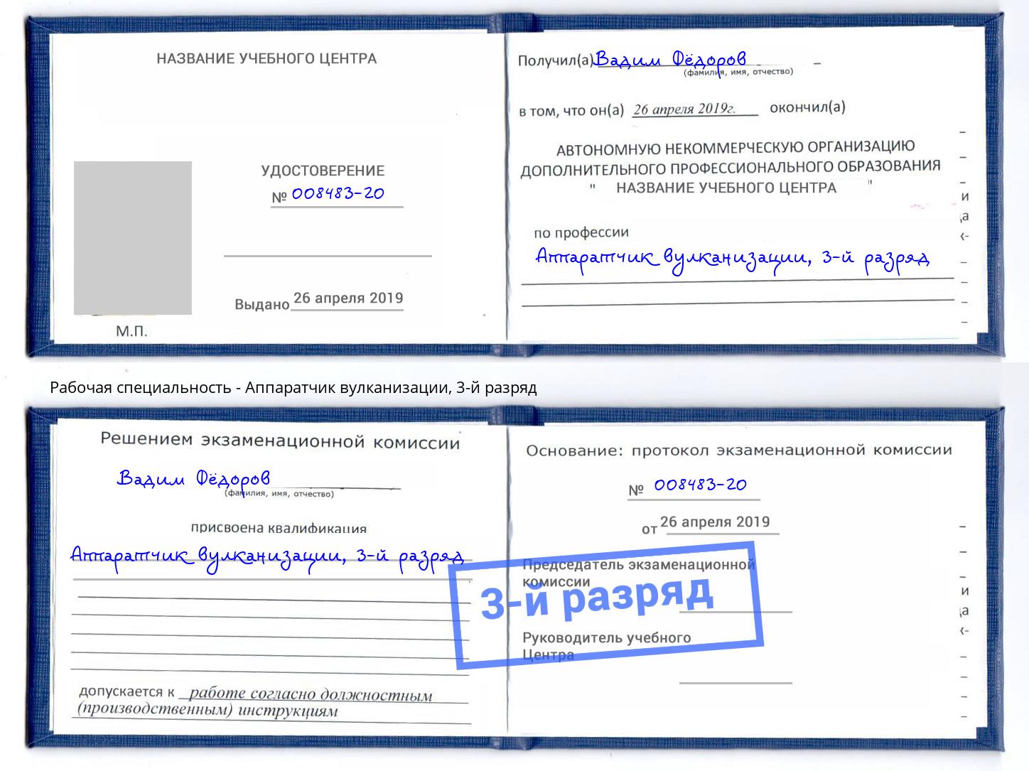 корочка 3-й разряд Аппаратчик вулканизации Чебаркуль