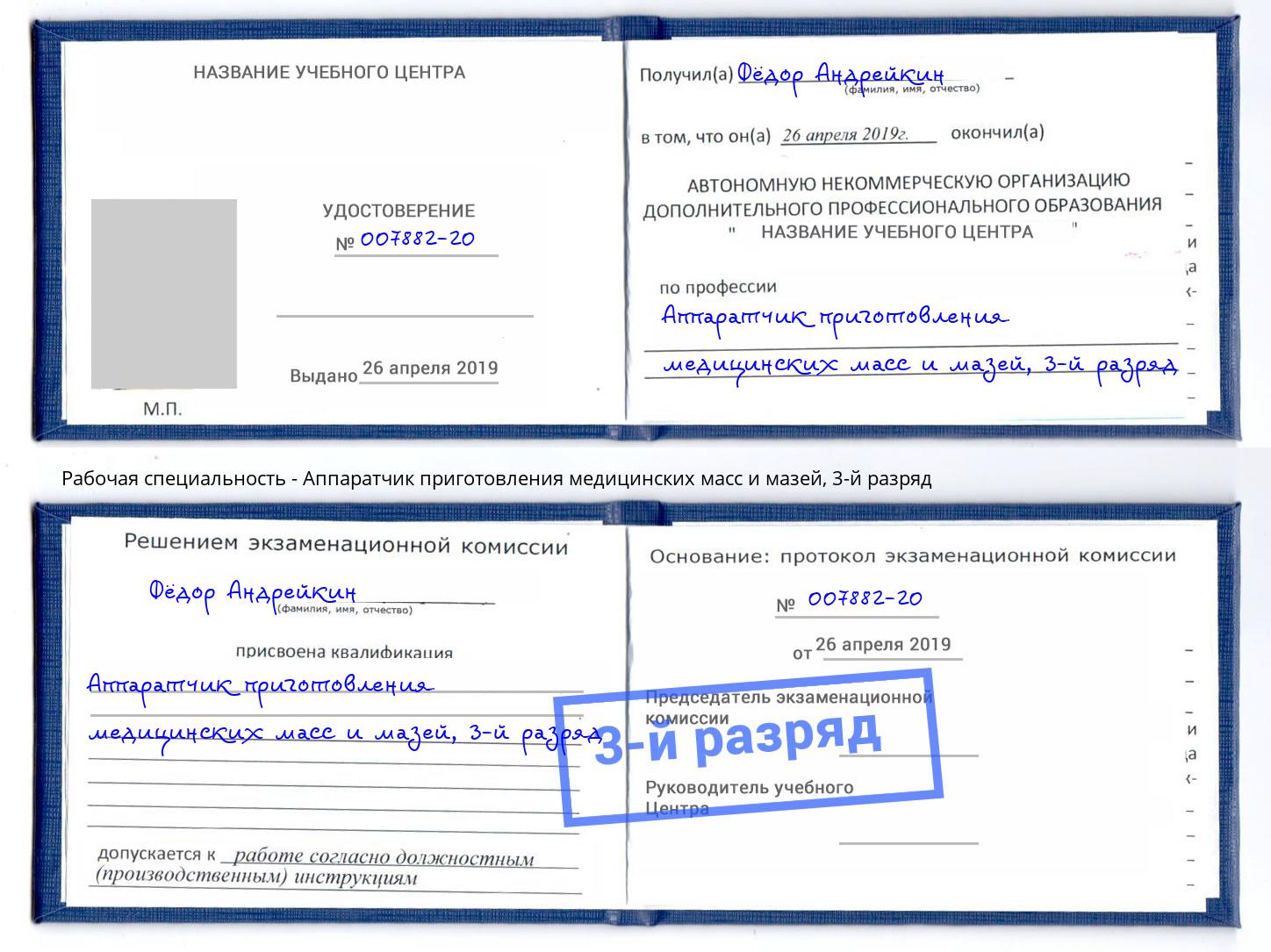 корочка 3-й разряд Аппаратчик приготовления медицинских масс и мазей Чебаркуль