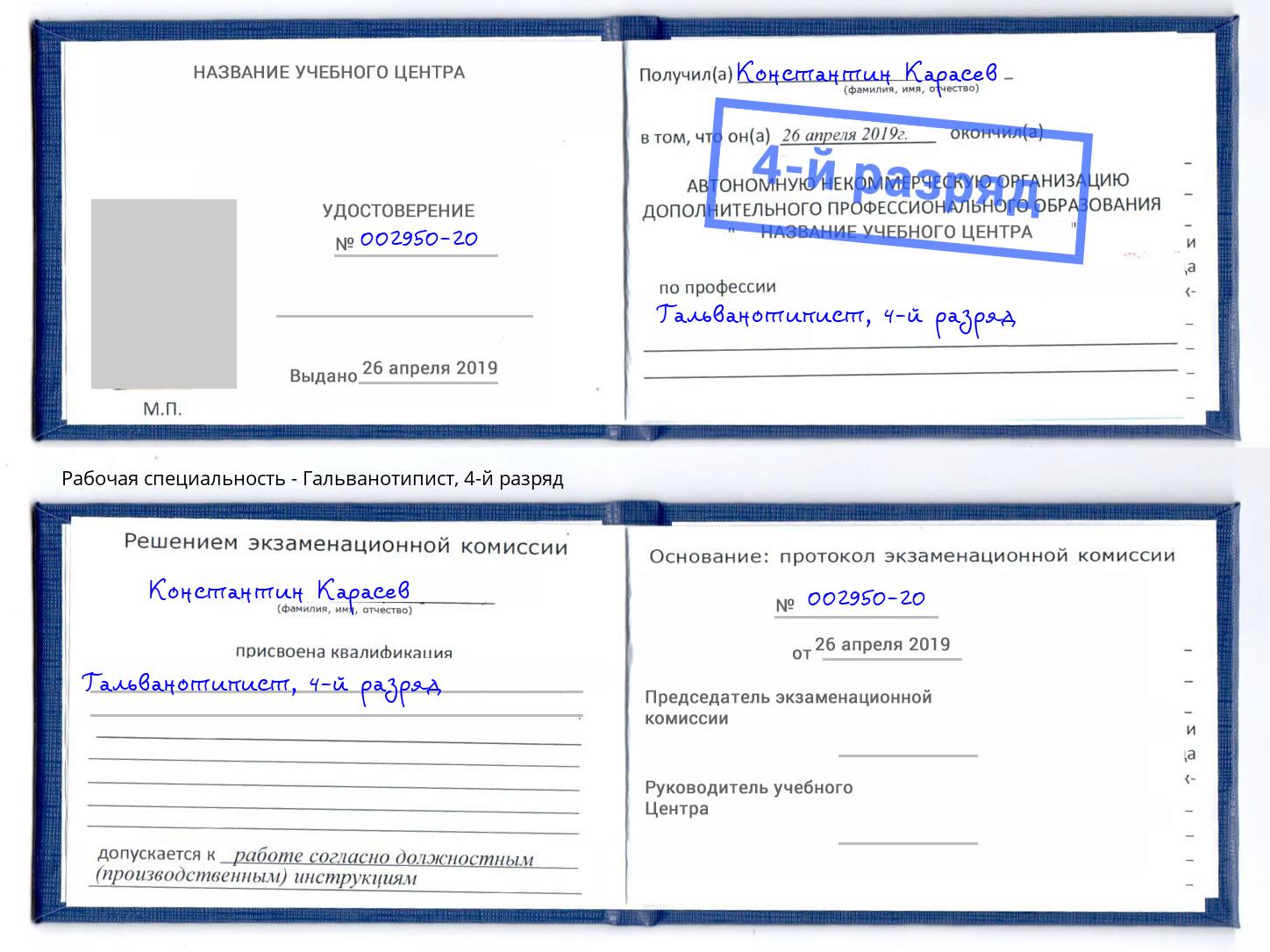 корочка 4-й разряд Гальванотипист Чебаркуль