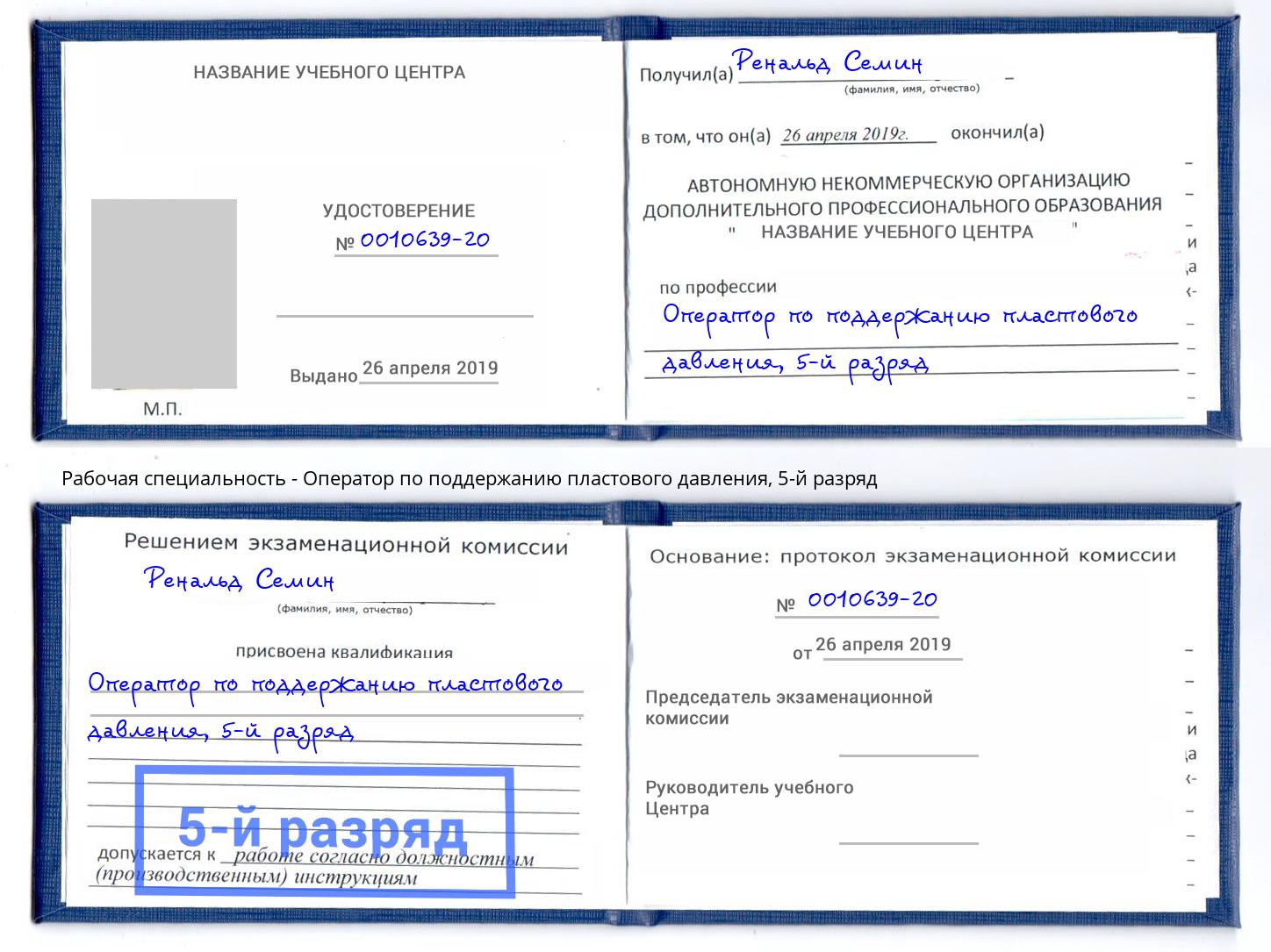 корочка 5-й разряд Оператор по поддержанию пластового давления Чебаркуль