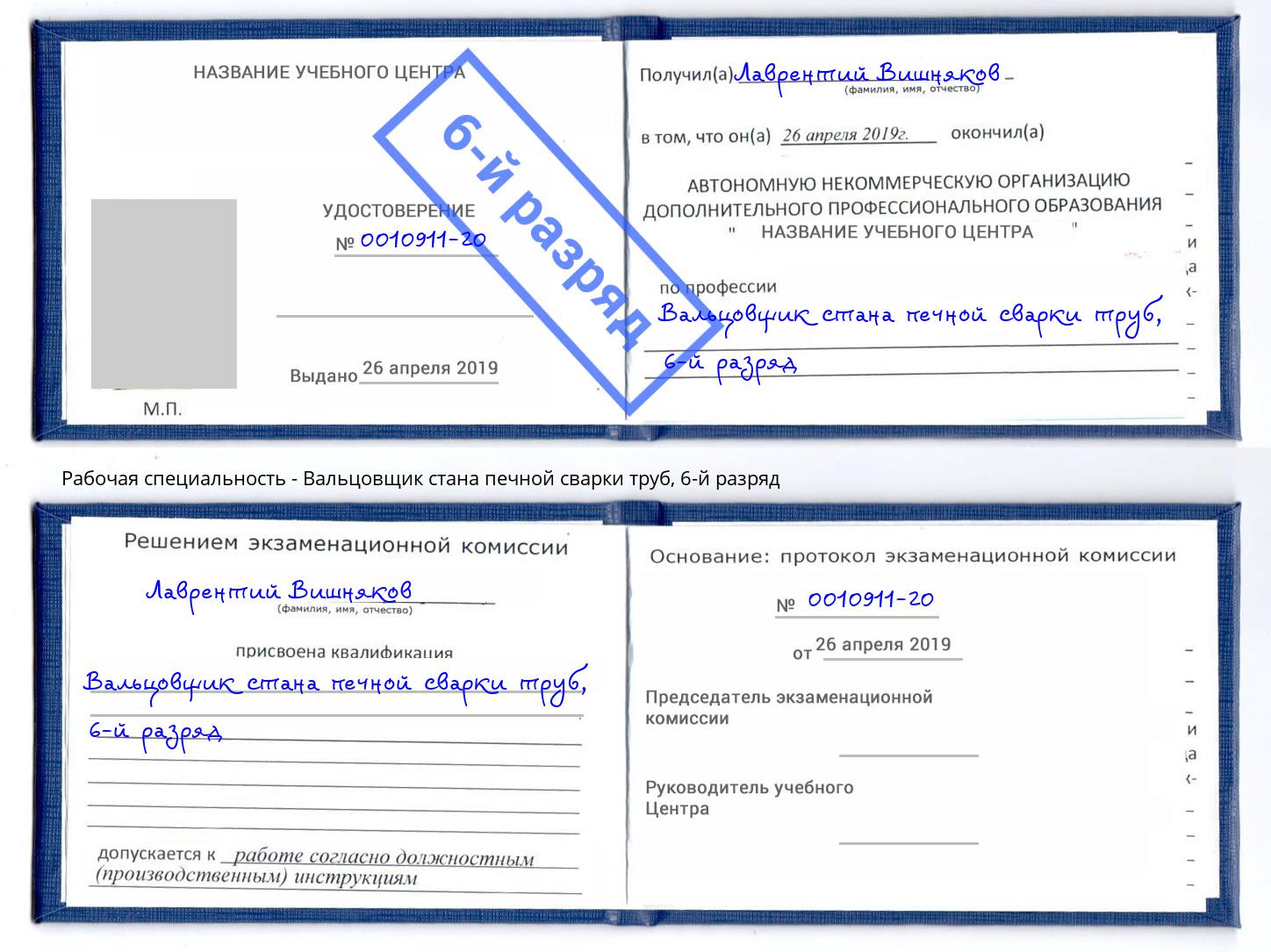 корочка 6-й разряд Вальцовщик стана печной сварки труб Чебаркуль