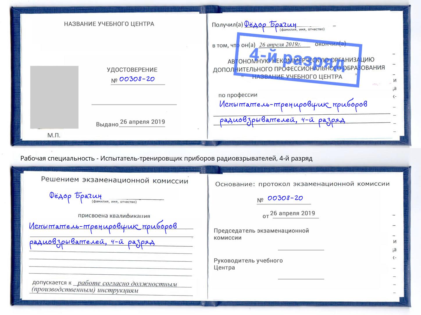 корочка 4-й разряд Испытатель-тренировщик приборов радиовзрывателей Чебаркуль