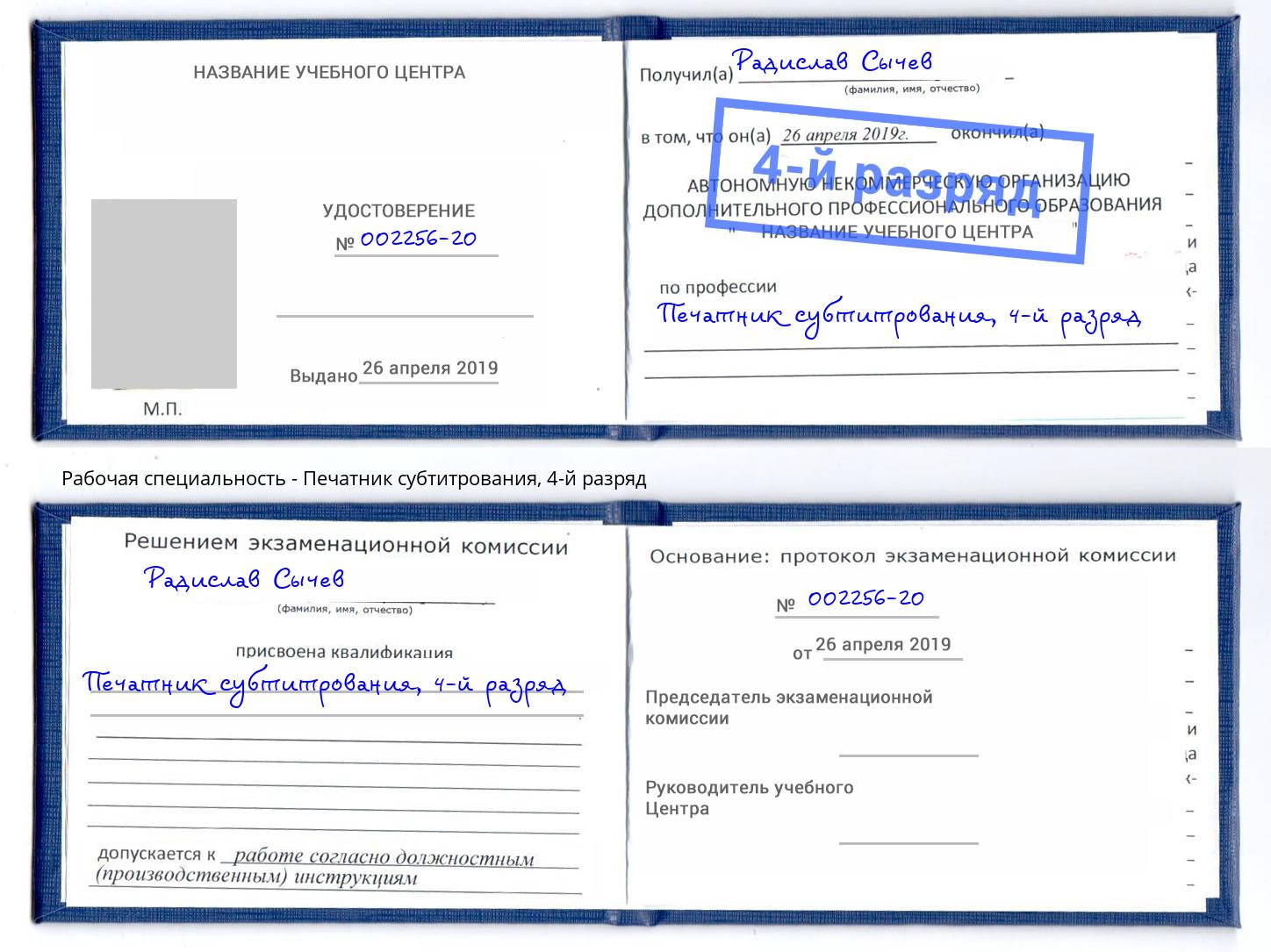 корочка 4-й разряд Печатник субтитрования Чебаркуль