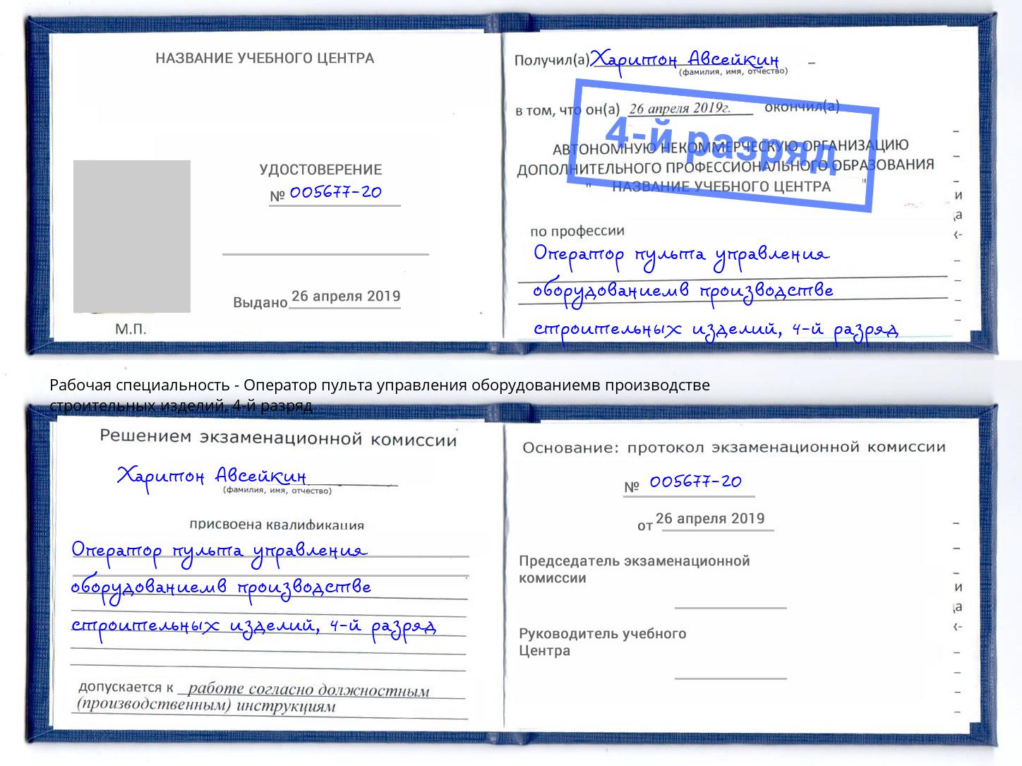 корочка 4-й разряд Оператор пульта управления оборудованиемв производстве строительных изделий Чебаркуль