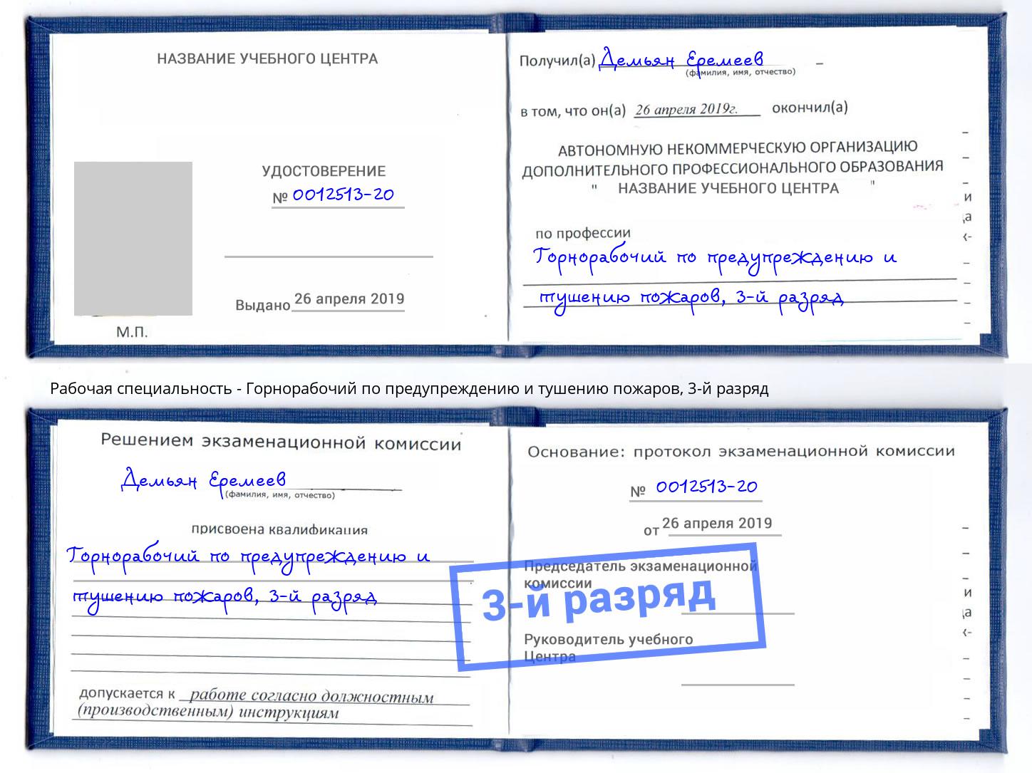 корочка 3-й разряд Горнорабочий по предупреждению и тушению пожаров Чебаркуль