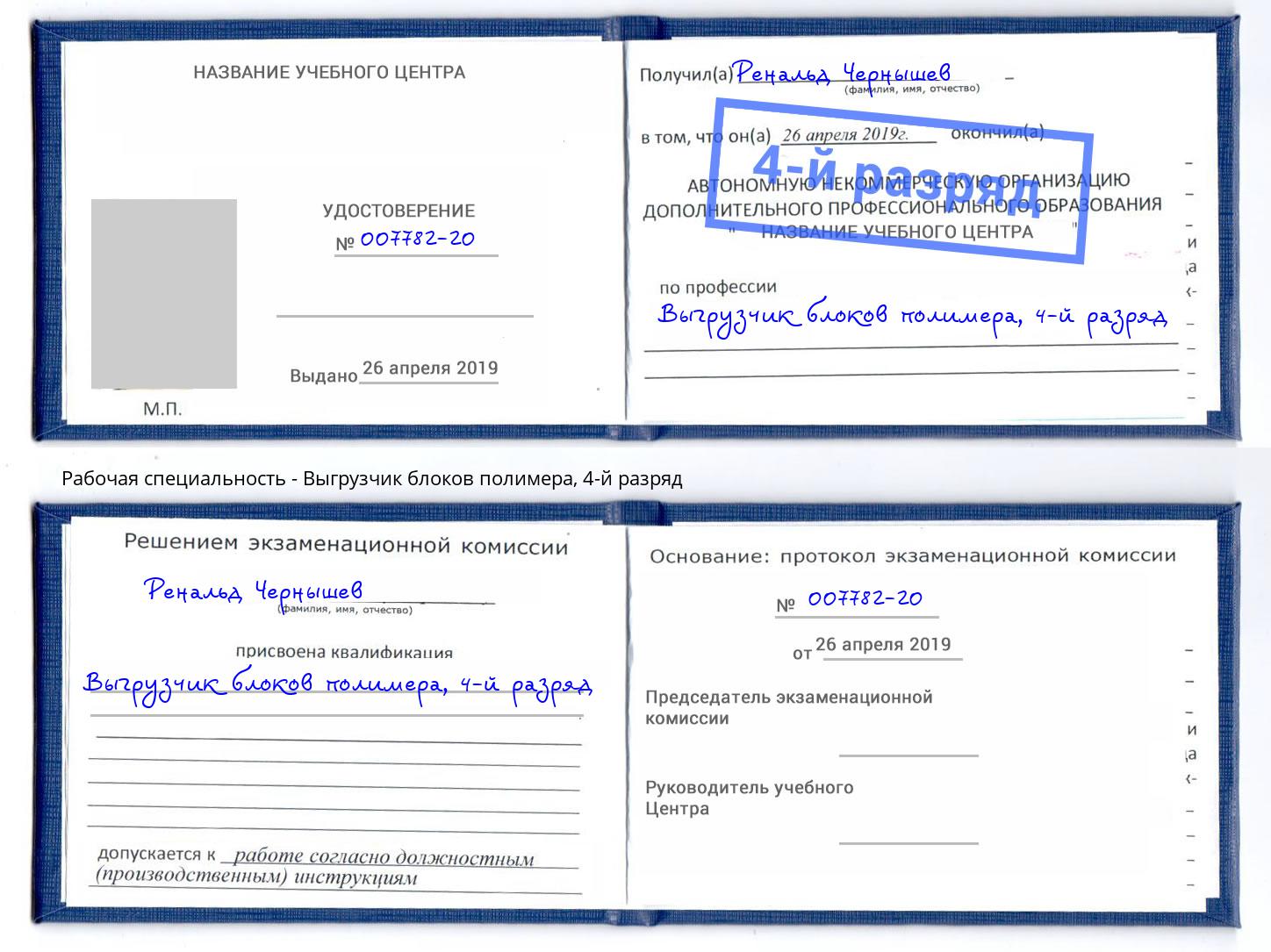 корочка 4-й разряд Выгрузчик блоков полимера Чебаркуль